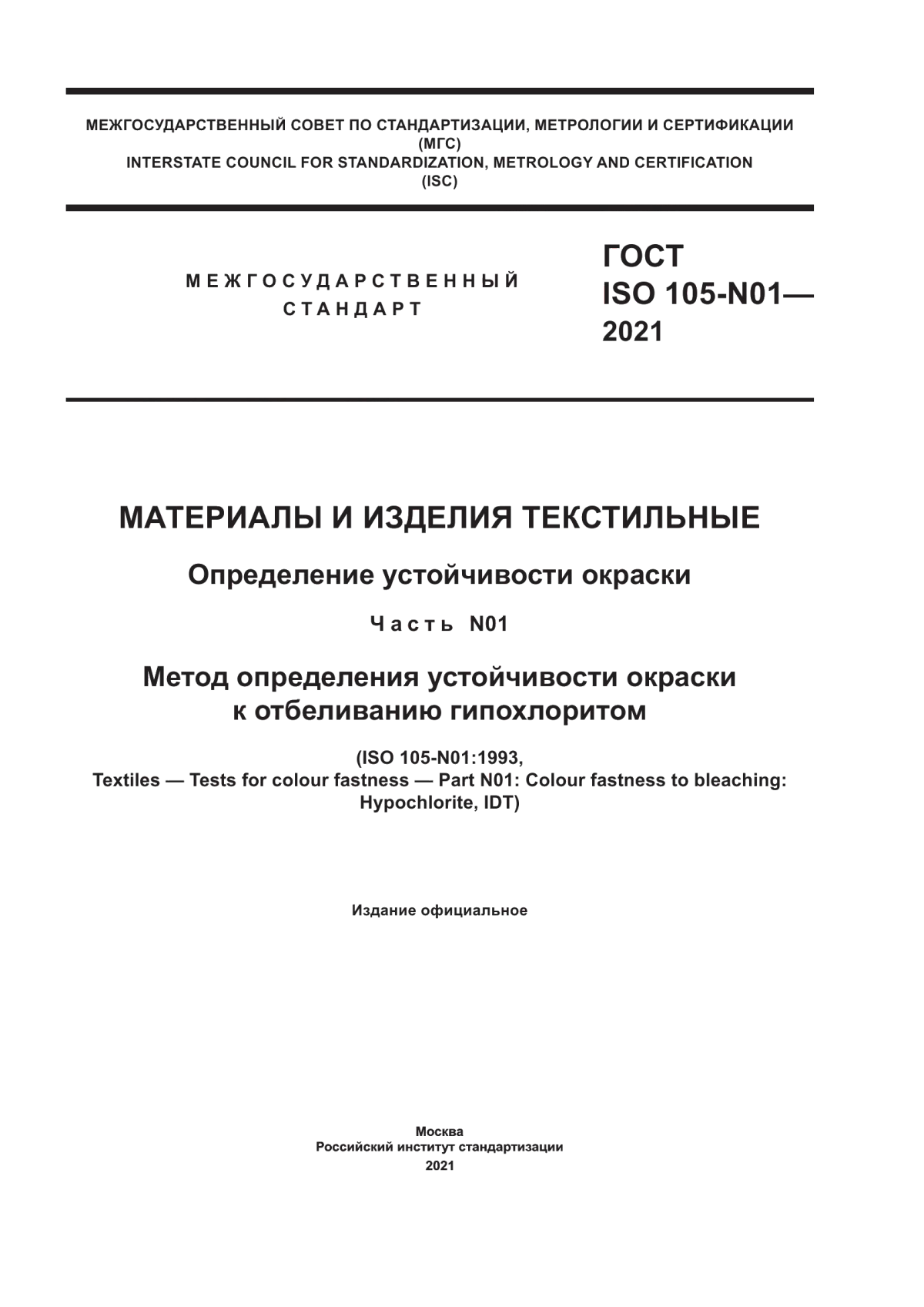 ГОСТ ISO 105-N01-2021 Материалы и изделия текстильные. Определение устойчивости окраски. Часть N01. Метод определения устойчивости окраски к отбеливанию гипохлоритом