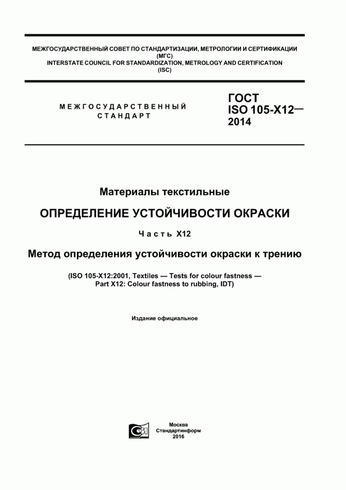 ГОСТ ISO 105-X12-2014 Материалы текстильные. Определение устойчивости окраски. Часть X12. Метод определения устойчивости окраски к трению