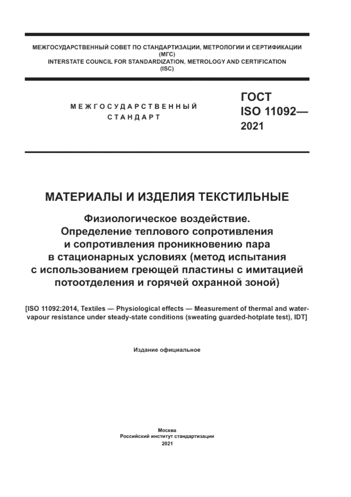 ГОСТ ISO 11092-2021 Материалы и изделия текстильные. Физиологическое воздействие. Определение теплового сопротивления и сопротивления проникновению пара в стационарных условиях (метод испытания с использованием греющей пластины с имитацией потоотделения и горячей охранной зоной)