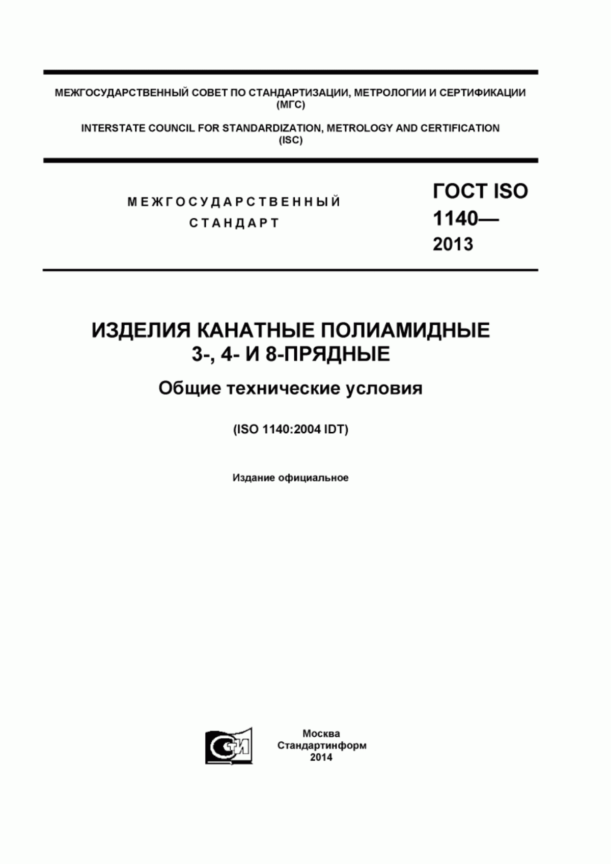 ГОСТ ISO 1140-2013 Изделия канатные полиамидные 3-, 4- и 8-прядные. Общие технические условия