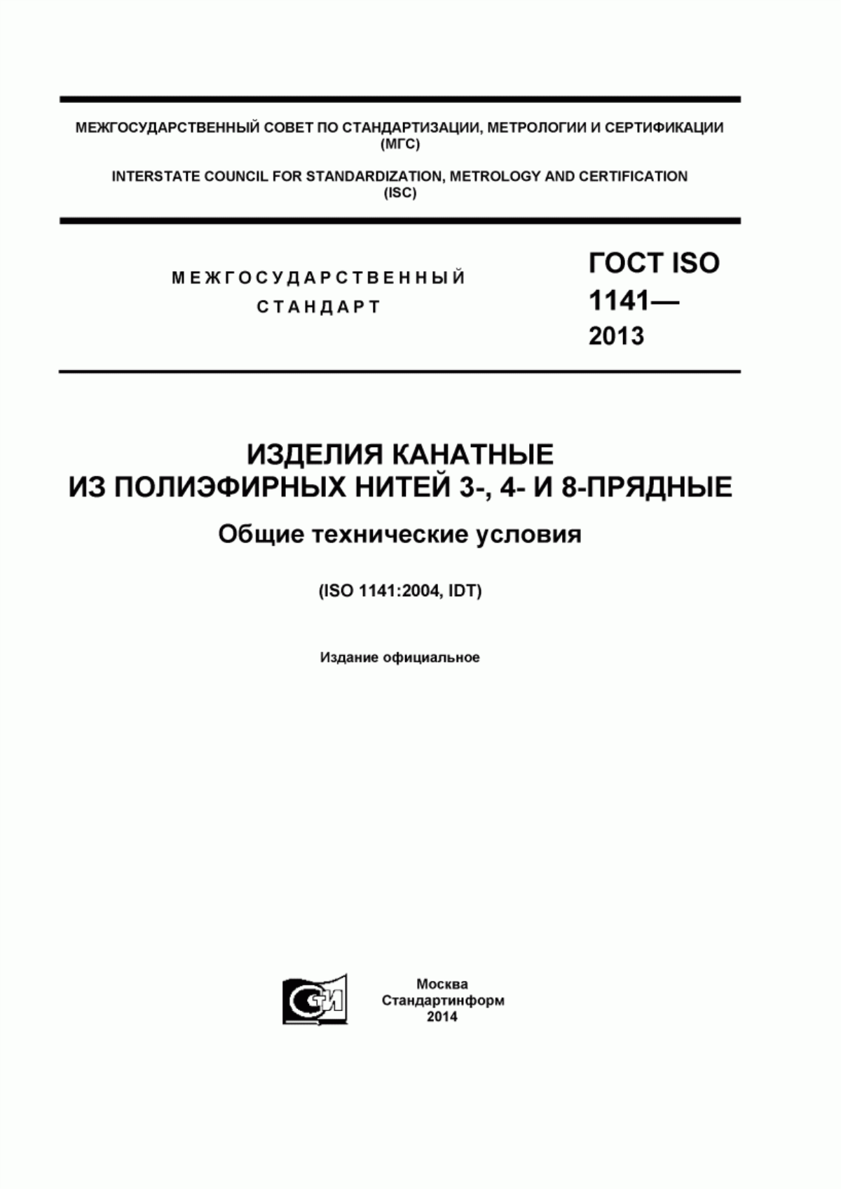 ГОСТ ISO 1141-2013 Изделия канатные из полиэфирных нитей 3-, 4- и 8-прядные. Общие технические условия