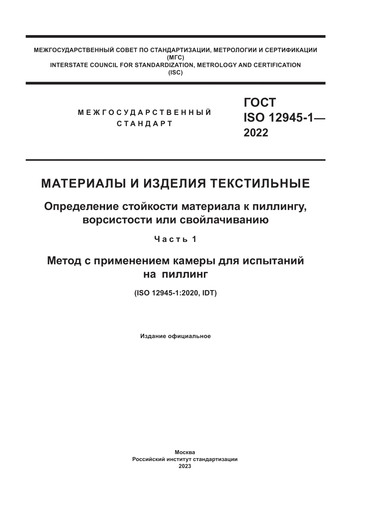 ГОСТ ISO 12945-1-2022 Материалы и изделия текстильные. Определение стойкости материала к пиллингу, ворсистости или свойлачиванию. Часть 1. Метод с применением камеры для испытаний на пиллинг