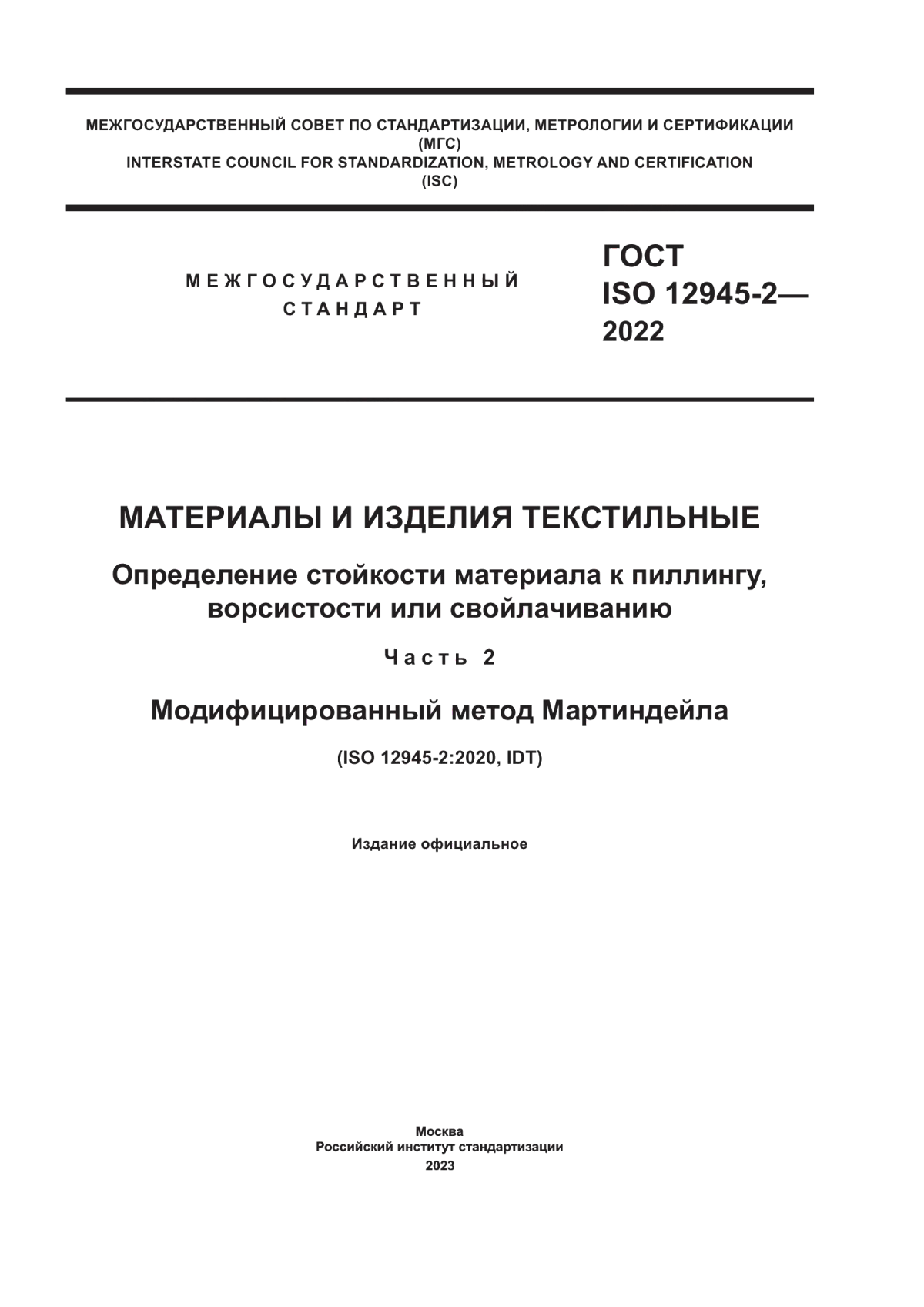 ГОСТ ISO 12945-2-2022 Материалы и изделия текстильные. Определение стойкости материала к пиллингу, ворсистости или свойлачиванию. Часть 2. Модифицированный метод Мартиндейла