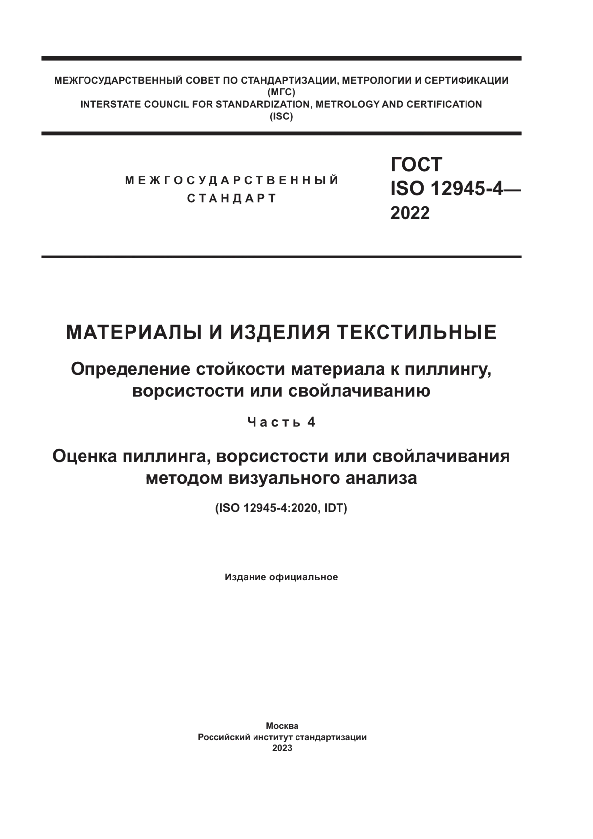 ГОСТ ISO 12945-4-2022 Материалы и изделия текстильные. Определение стойкости материала к пиллингу, ворсистости или свойлачиванию. Часть 4. Оценка пиллинга, ворсистости или свойлачивания методом визуального анализа