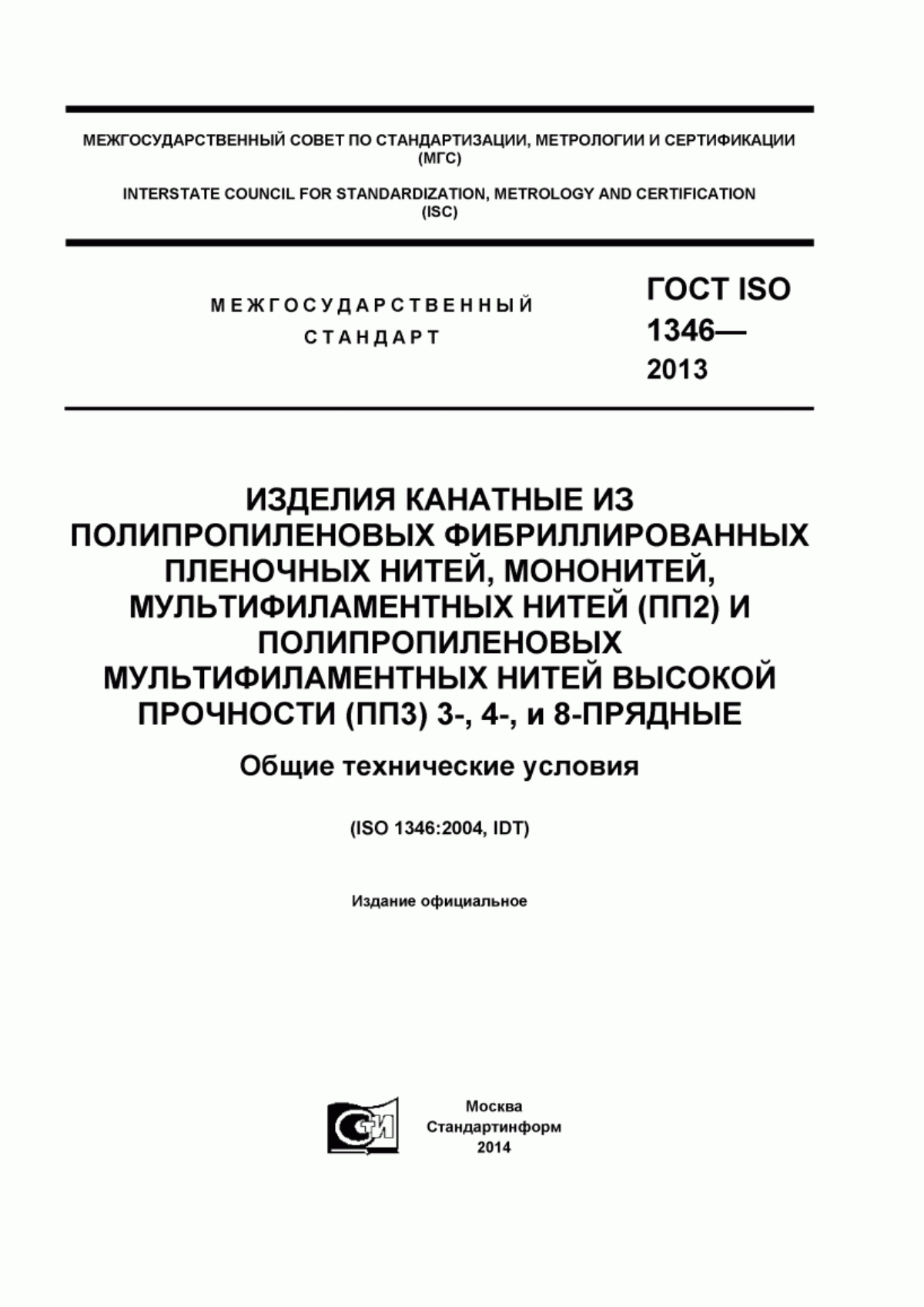 ГОСТ ISO 1346-2013 Изделия канатные из полипропиленовых фибриллированных пленочных нитей, мононитей, мультифиламентных нитей (ПП2) и полипропиленовых мультифиламентных нитей высокой прочности (ПП3) 3-, 4-, и 8-прядные. Общие технические условия