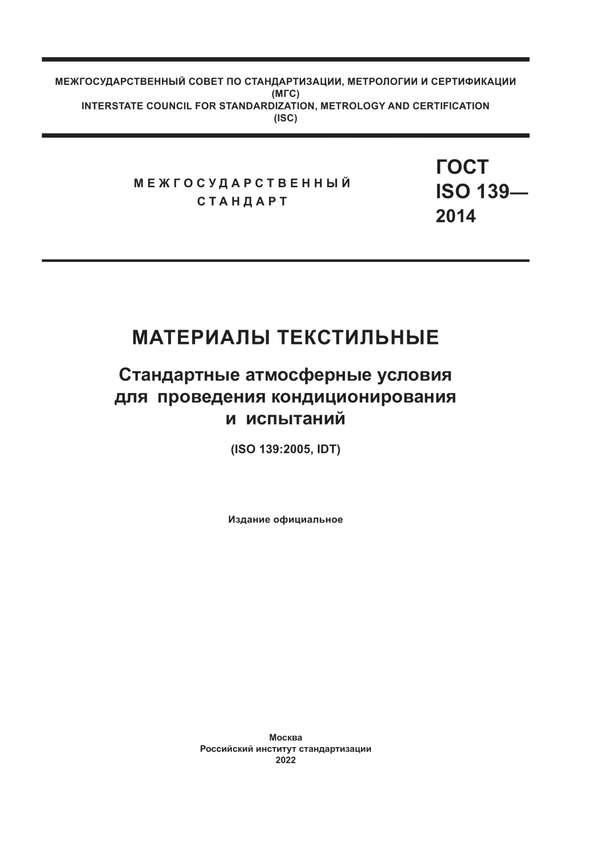 ГОСТ ISO 139-2014 Материалы текстильные. Стандартные атмосферные условия для проведения кондиционирования и испытаний