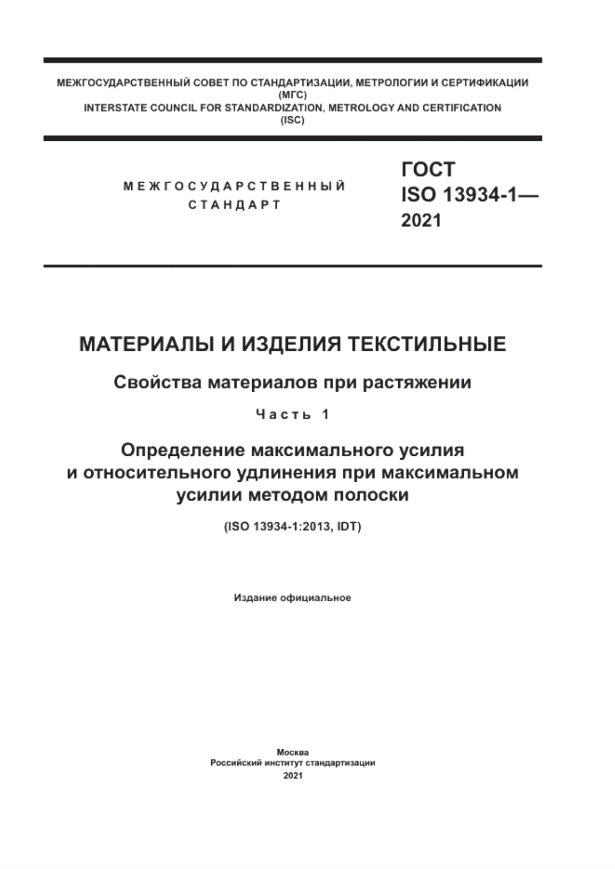 ГОСТ ISO 13934-1-2021 Материалы и изделия текстильные. Свойства материалов при растяжении. Часть 1. Определение максимального усилия и относительного удлинения при максимальном усилии методом полоски