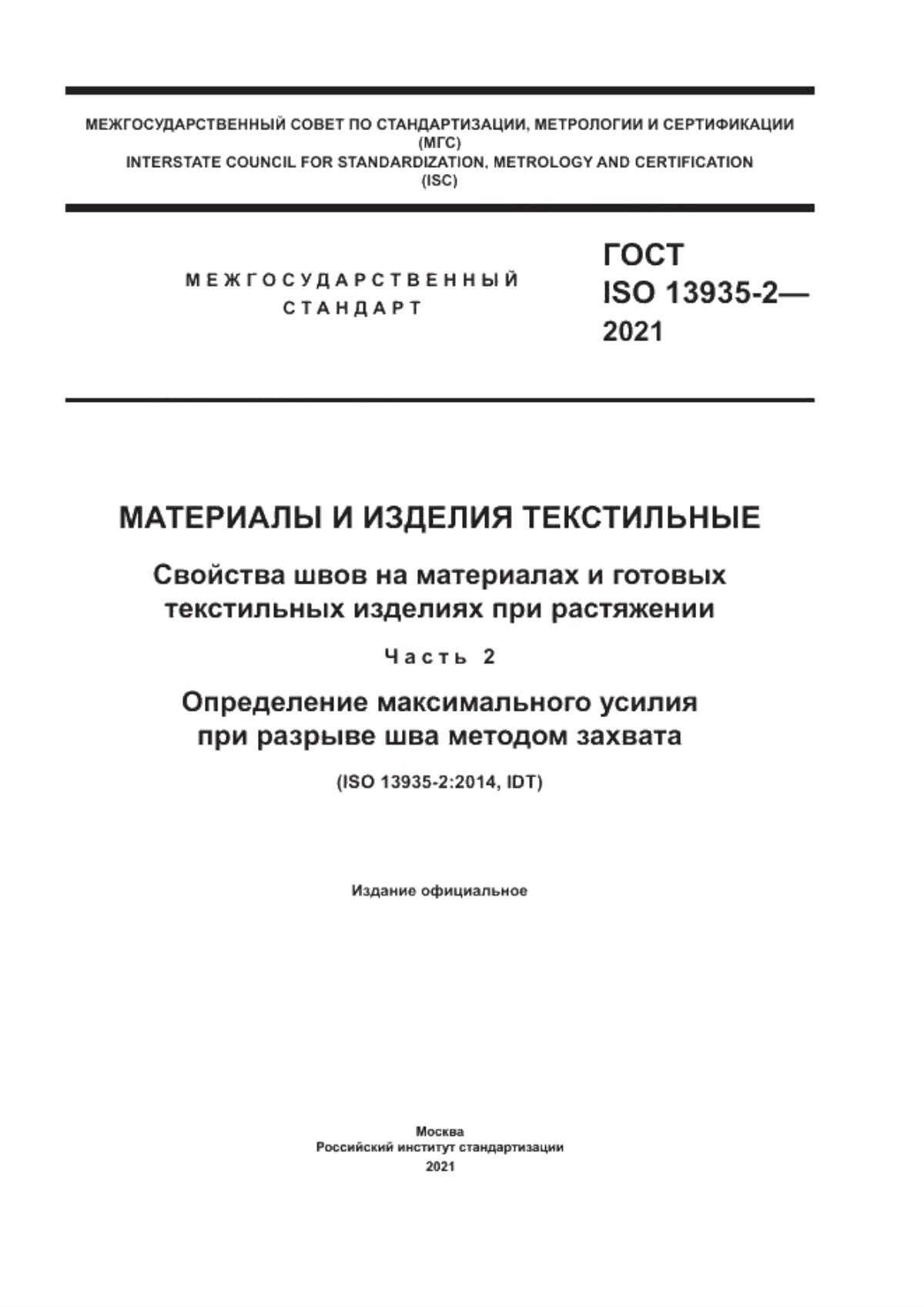 ГОСТ ISO 13935-2-2021 Материалы и изделия текстильные. Свойства швов на материалах и готовых текстильных изделиях при растяжении. Часть 2. Определение максимального усилия при разрыве шва методом захвата