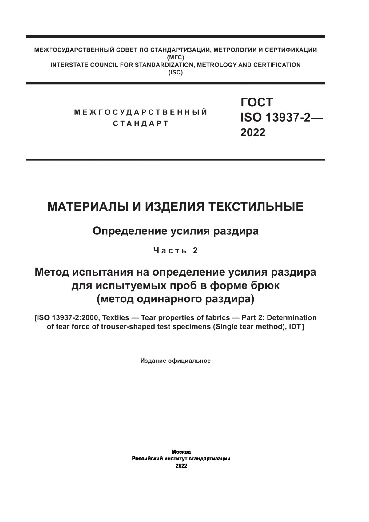 ГОСТ ISO 13937-2-2022 Материалы и изделия текстильные. Определение усилия раздира. Часть 2. Метод испытания на определение усилия раздира для испытуемых проб в форме брюк (метод одинарного раздира)