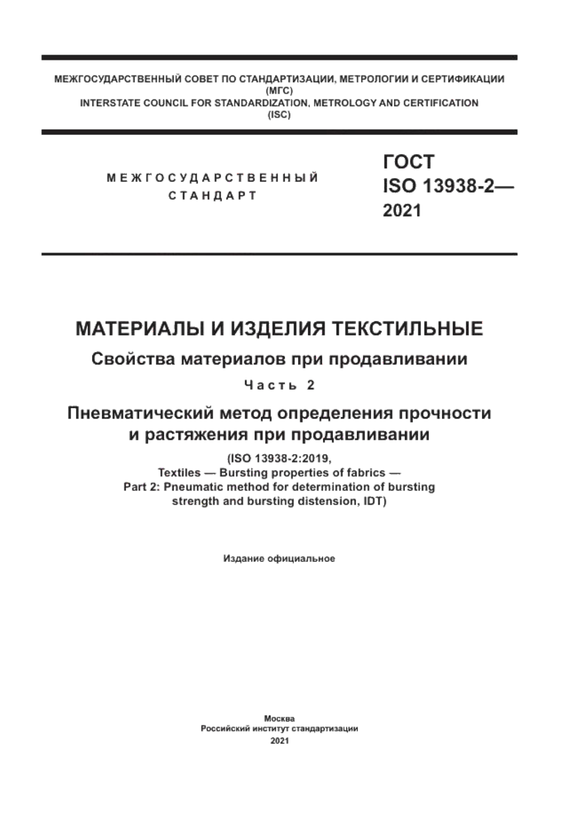 ГОСТ ISO 13938-2-2021 Материалы и изделия текстильные. Свойства материалов при продавливании. Часть 2. Пневматический метод определения прочности и растяжения при продавливании