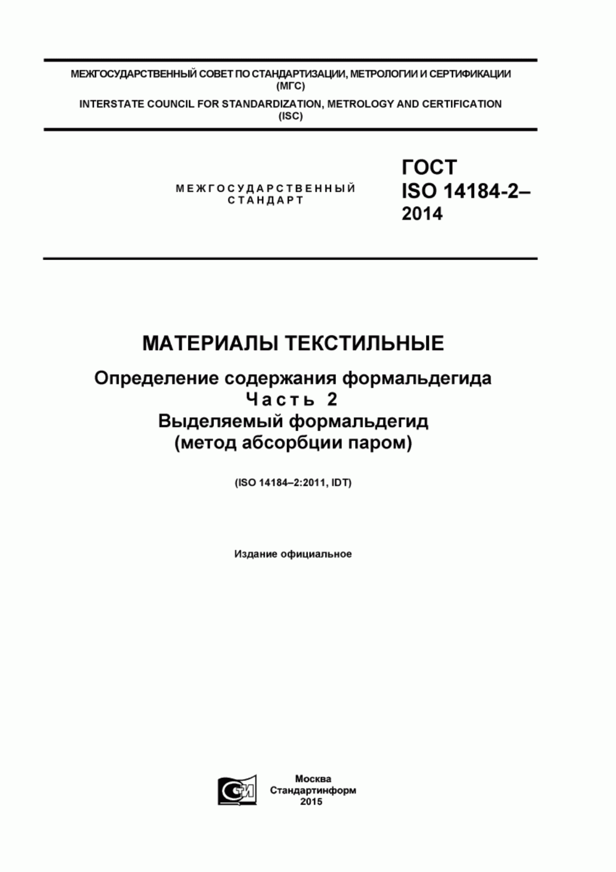 ГОСТ ISO 14184-2-2014 Материалы текстильные. Определение содержания формальдегида. Часть 2. Выделяемый формальдегид (метод абсорбции паром)