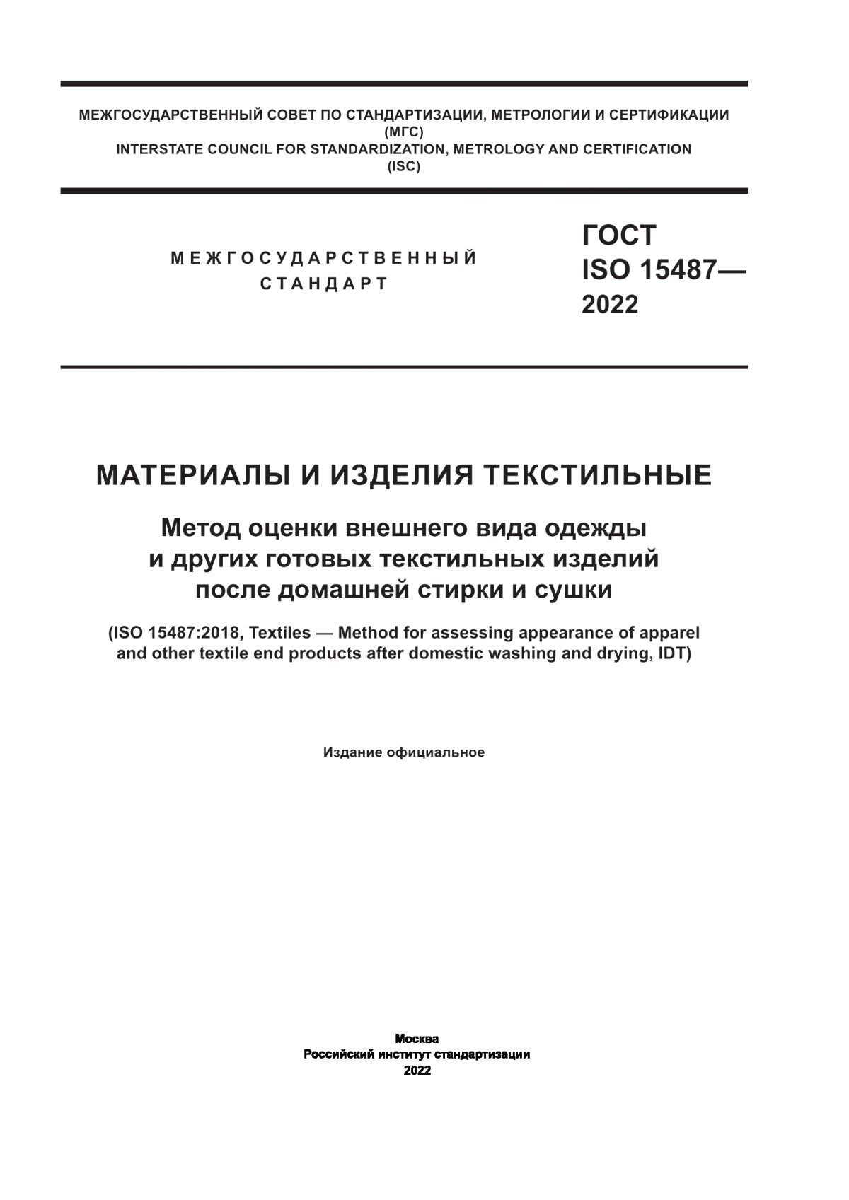 ГОСТ ISO 15487-2022 Материалы и изделия текстильные. Метод оценки внешнего вида одежды и других готовых текстильных изделий после домашней стирки и сушки