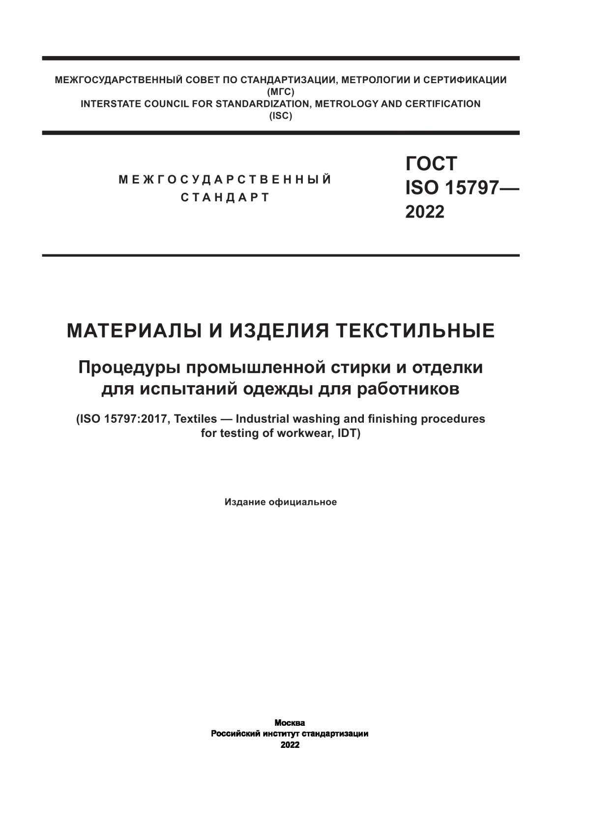 ГОСТ ISO 15797-2022 Материалы и изделия текстильные. Процедуры промышленной стирки и отделки для испытаний одежды для работников