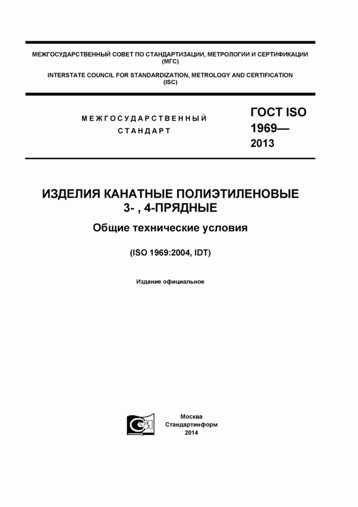 ГОСТ ISO 1969-2013 Изделия канатные полиэтиленовые 3-, 4-прядные. Общие технические условия