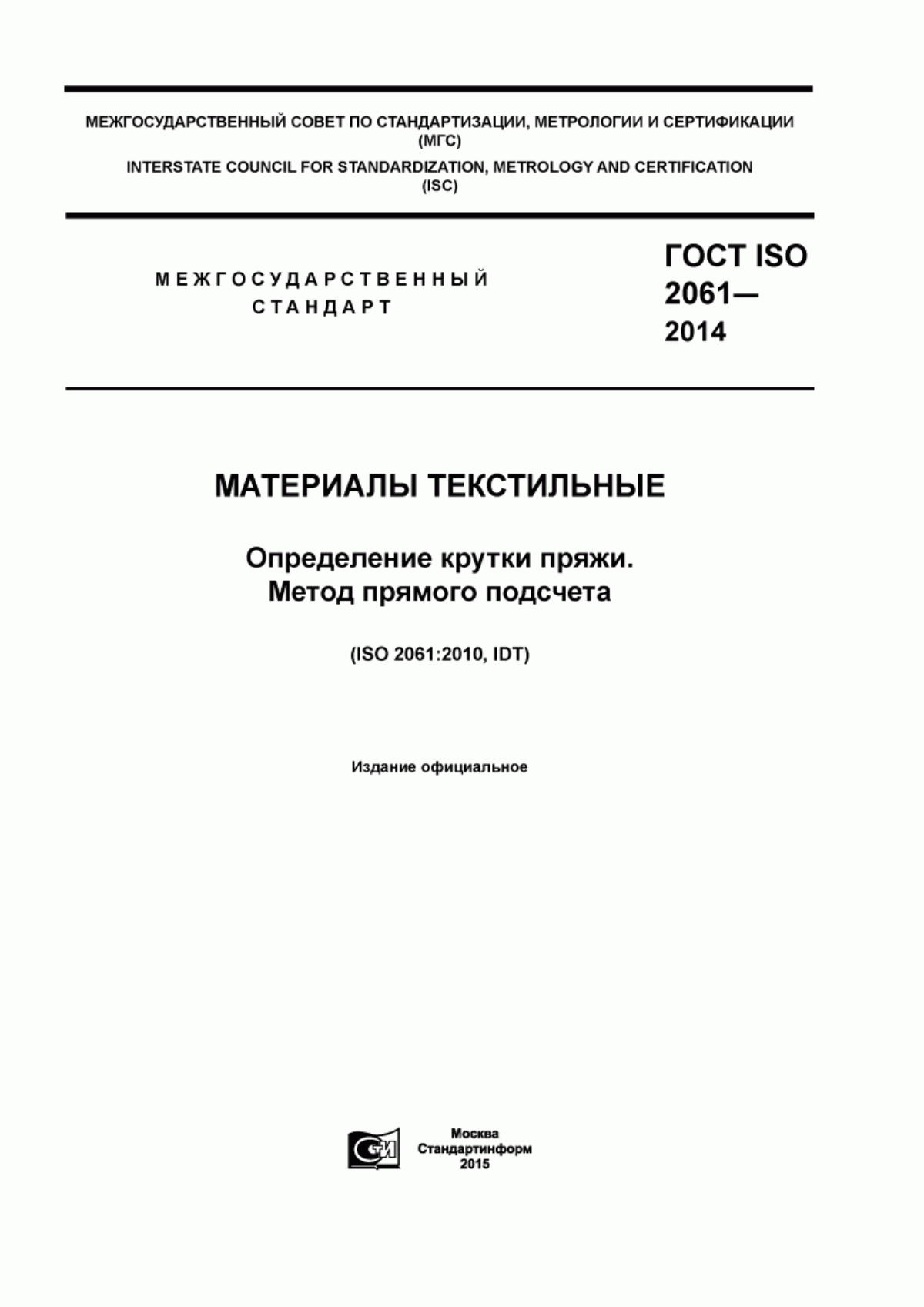 ГОСТ ISO 2061-2014 Материалы текстильные. Определения крутки пряжи. Метод прямого подсчета