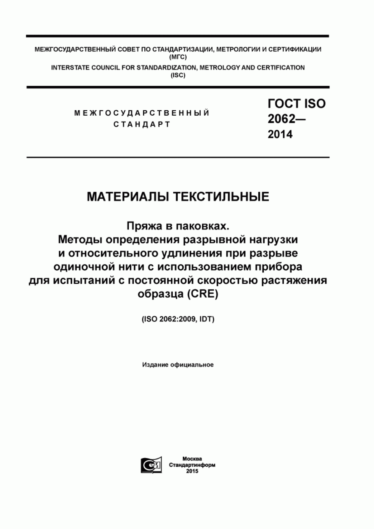 ГОСТ ISO 2062-2014 Материалы текстильные. Пряжа в паковках. Методы определения разрывной нагрузки и относительного удлинения при разрыве одиночной нити с использованием прибора для испытаний с постоянной скоростью растяжения образца (CRE)