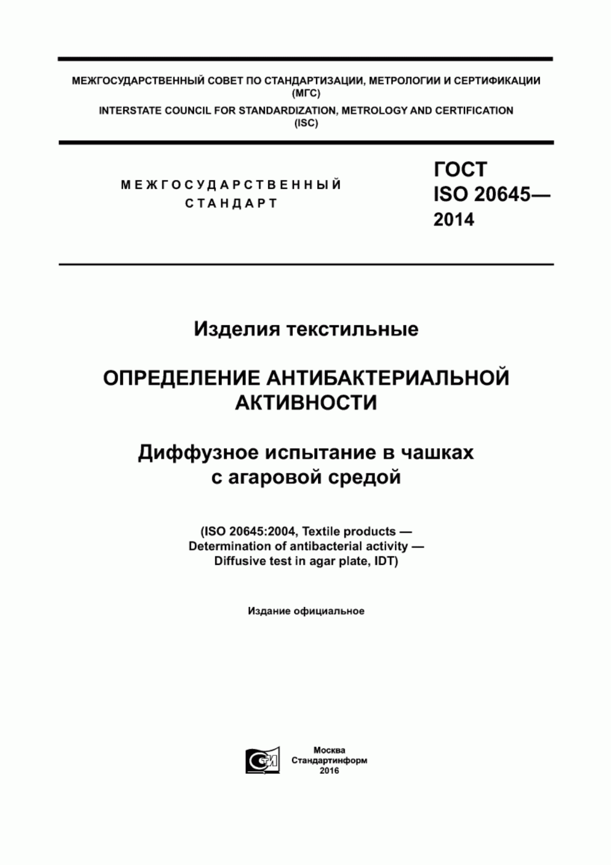 ГОСТ ISO 20645-2014 Изделия текстильные. Определение антибактериальной активности. Диффузное испытание в чашках с агаровой средой