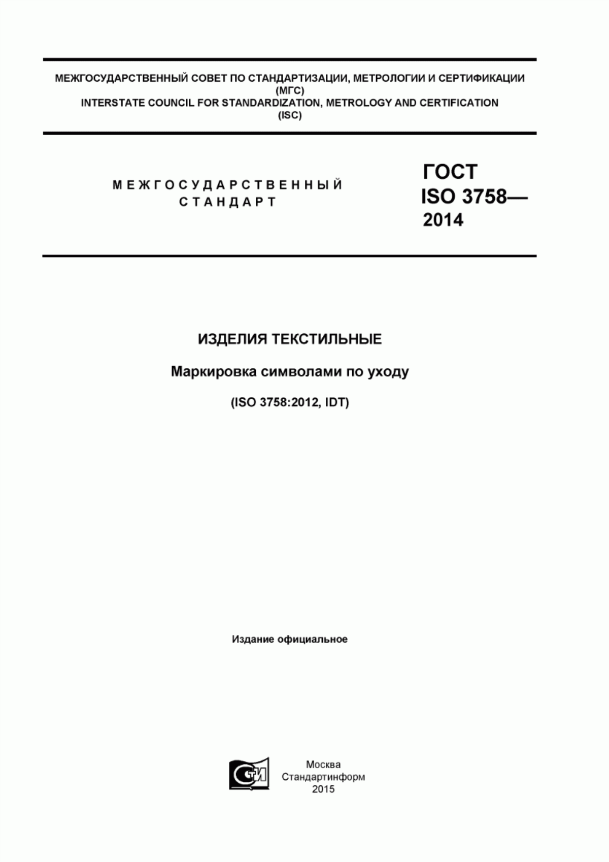 ГОСТ ISO 3758-2014 Изделия текстильные. Маркировка символами по уходу