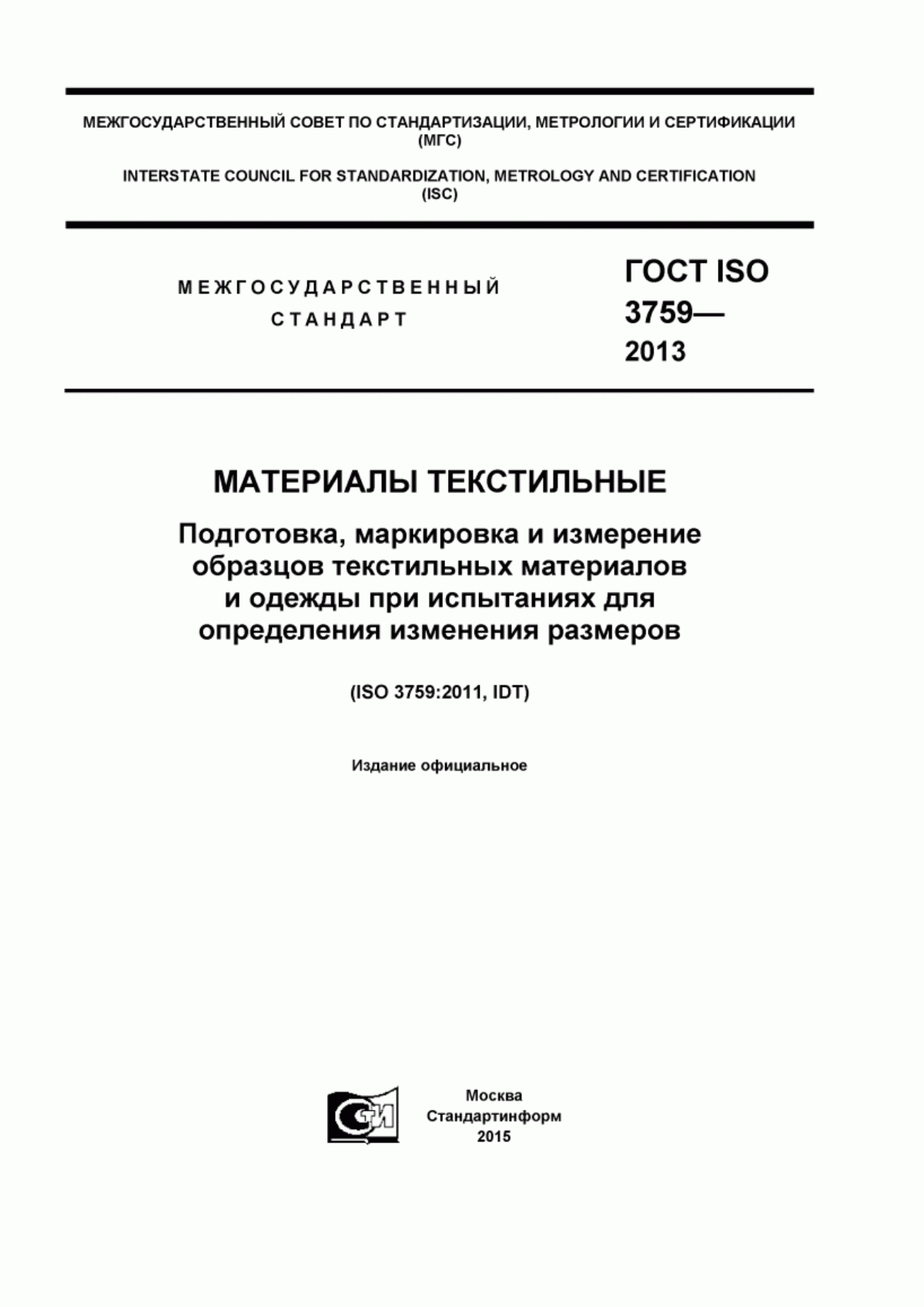 ГОСТ ISO 3759-2013 Материалы текстильные. Подготовка, нанесение меток и измерение проб текстильных материалов и одежды для проведения испытаний по определению изменения размеров