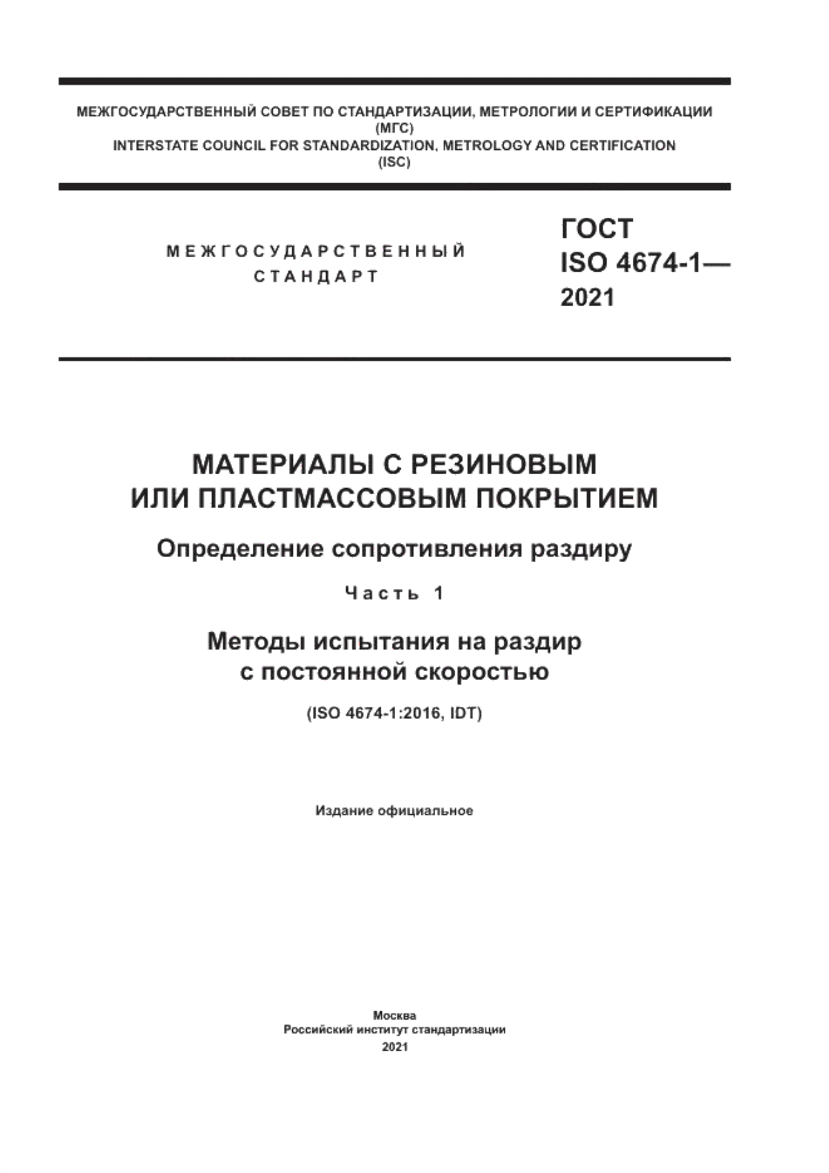 ГОСТ ISO 4674-1-2021 Материалы с резиновым или пластмассовым покрытием. Определение сопротивления раздиру. Часть 1. Методы испытания на раздир с постоянной скоростью