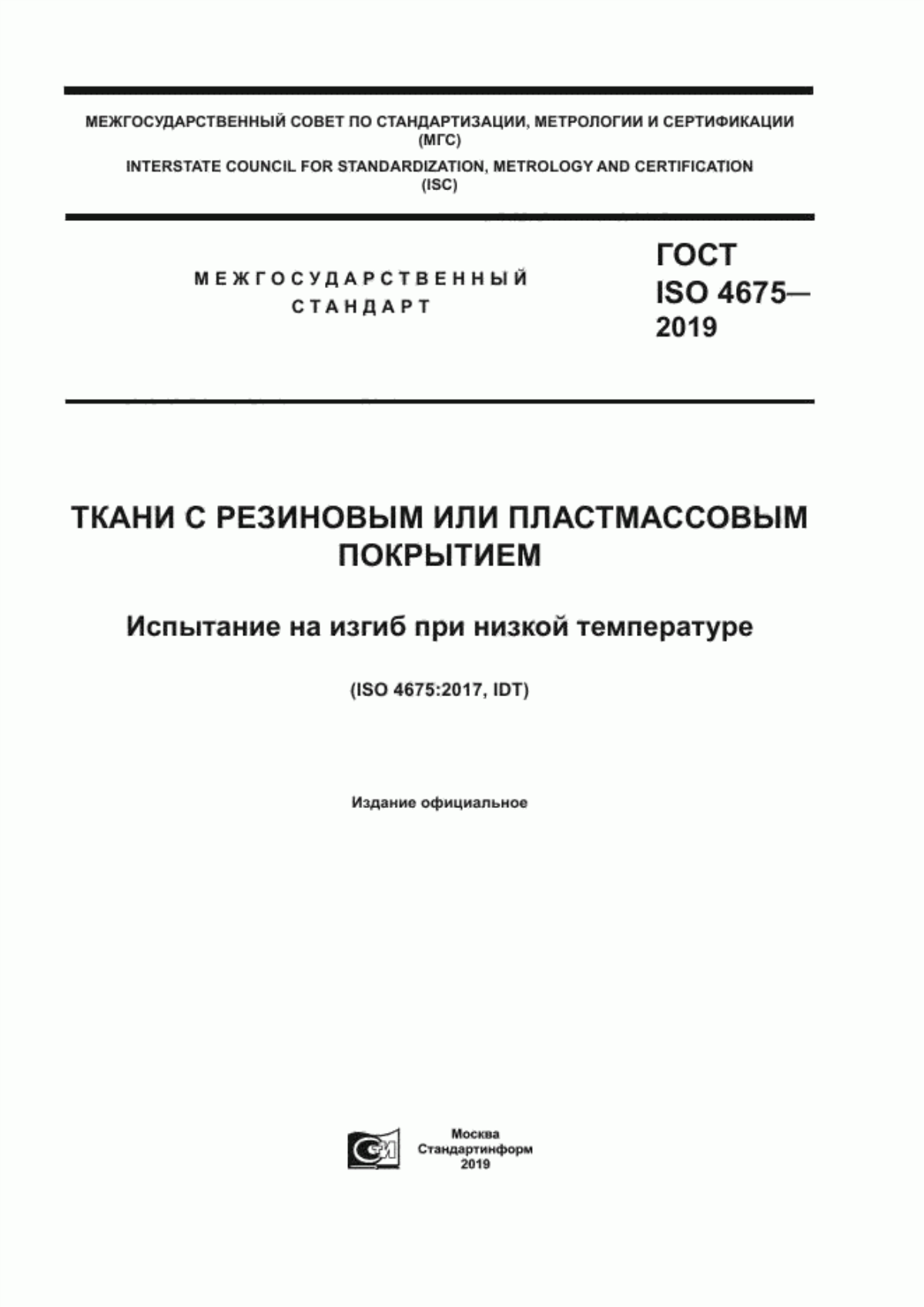 ГОСТ ISO 4675-2019 Ткани с резиновым или пластмассовым покрытием. Испытание на изгиб при низкой температуре