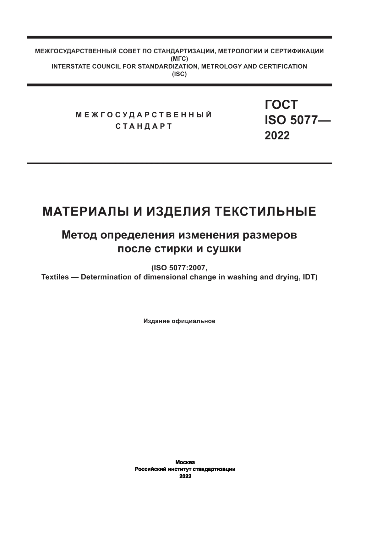 ГОСТ ISO 5077-2022 Материалы и изделия текстильные. Метод определения изменения размеров после стирки и сушки