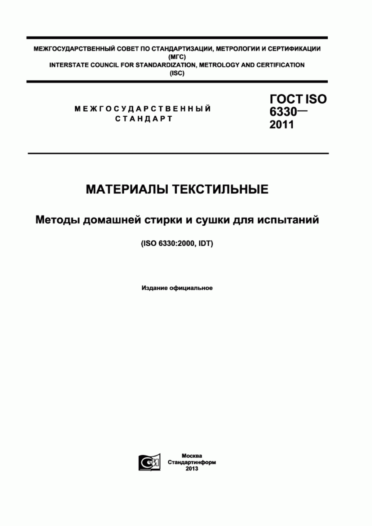 ГОСТ ISO 6330-2011 Материалы текстильные. Методы домашней стирки и сушки для испытаний