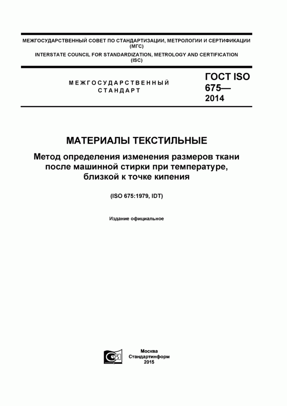 ГОСТ ISO 675-2014 Материалы текстильные. Метод определения изменения размеров ткани после машинной стирки при температуре, близкой к точке кипения