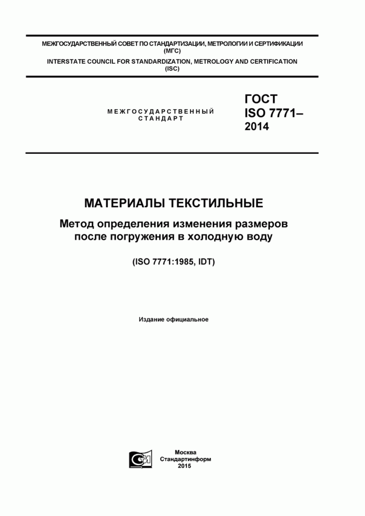 ГОСТ ISO 7771-2014 Материалы текстильные. Метод определения изменения размеров после погружения в холодную воду