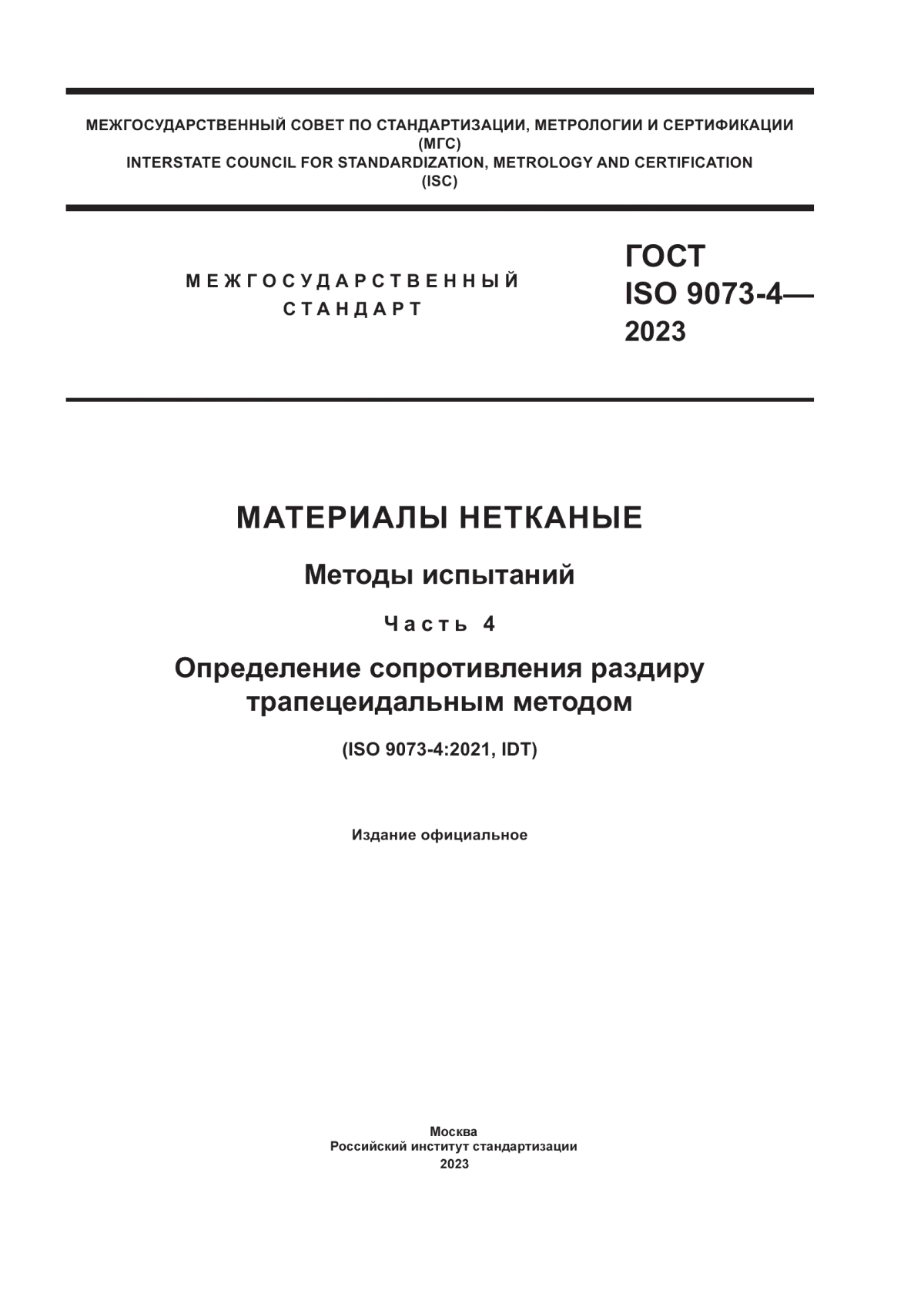 ГОСТ ISO 9073-4-2023 Материалы нетканые. Методы испытаний. Часть 4. Определение сопротивления раздиру трапецеидальным методом