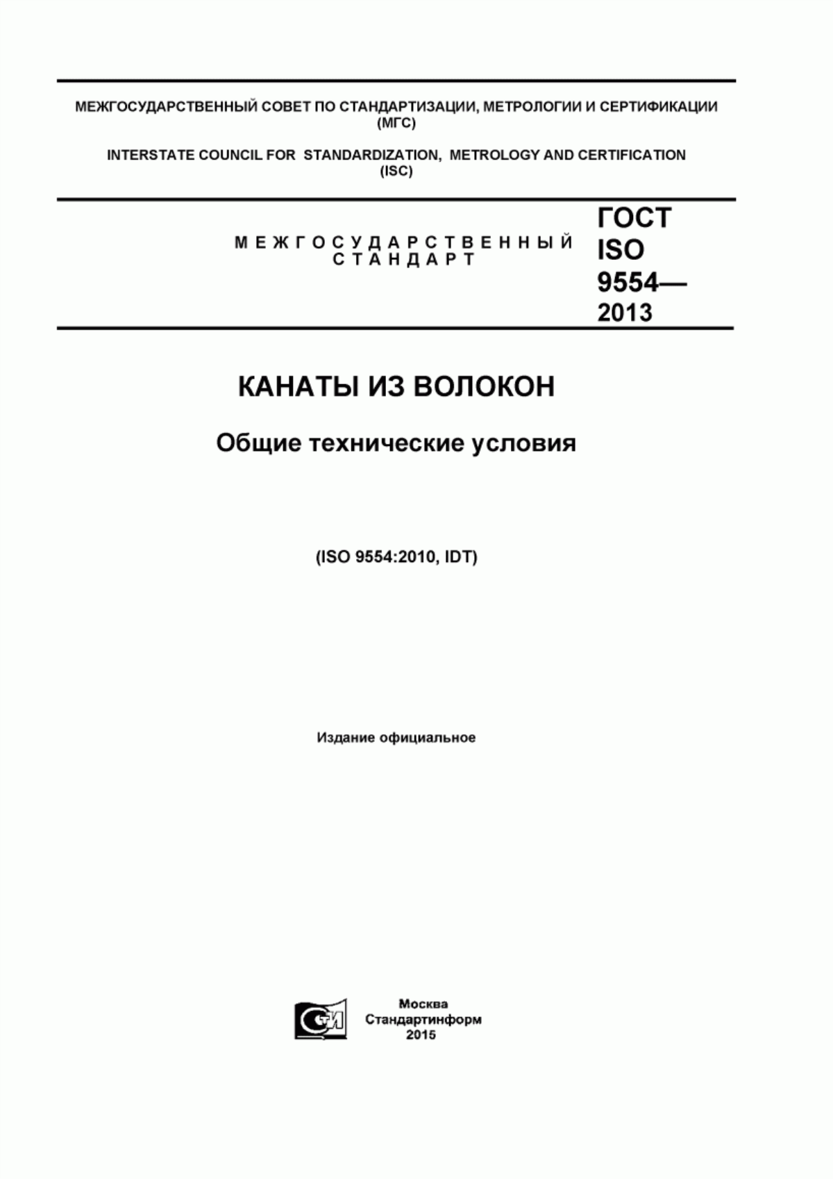 ГОСТ ISO 9554-2013 Канаты из волокон. Общие технические условия