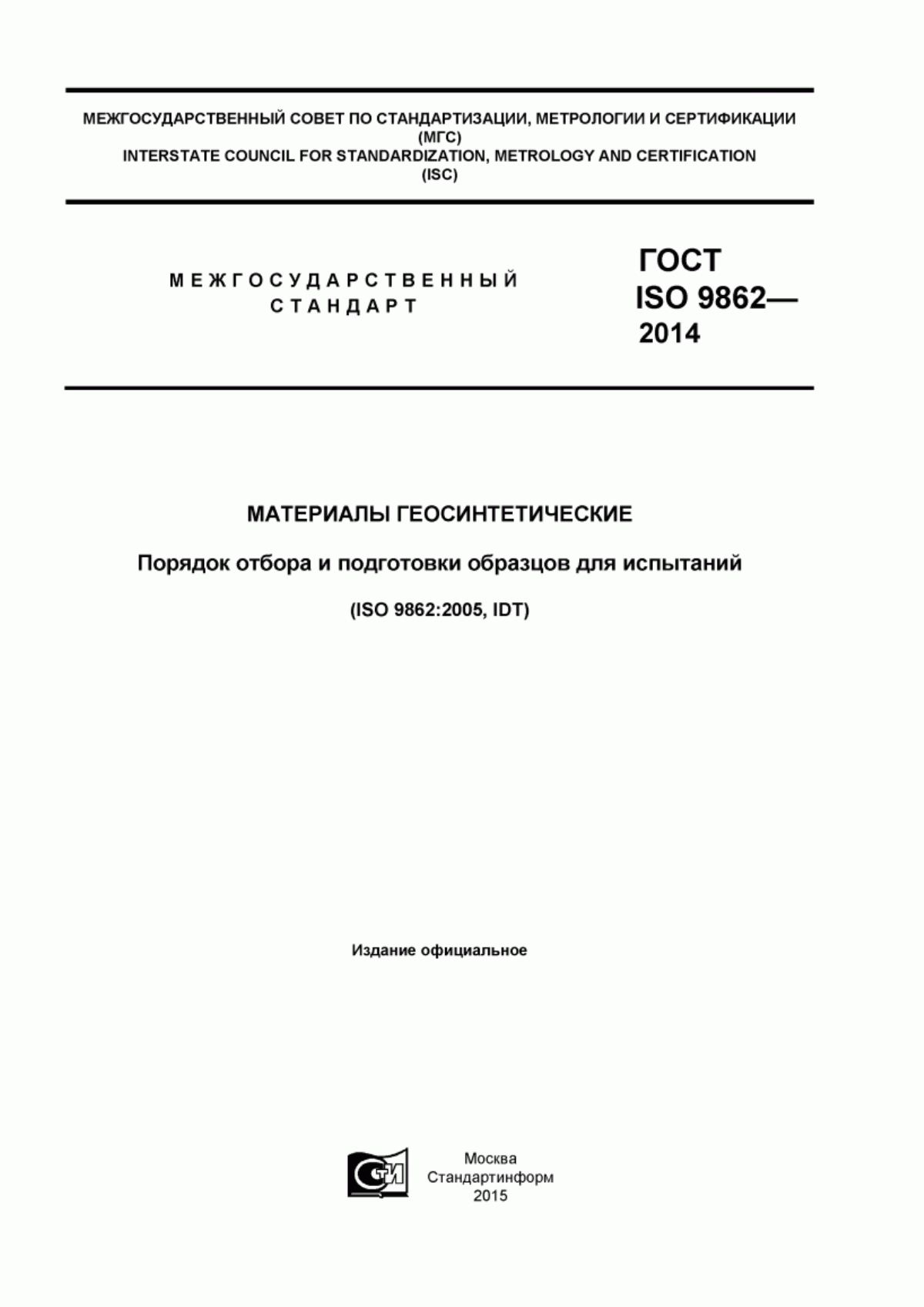 ГОСТ ISO 9862-2014 Материалы геосинтетические. Порядок отбора и подготовки образцов для испытаний