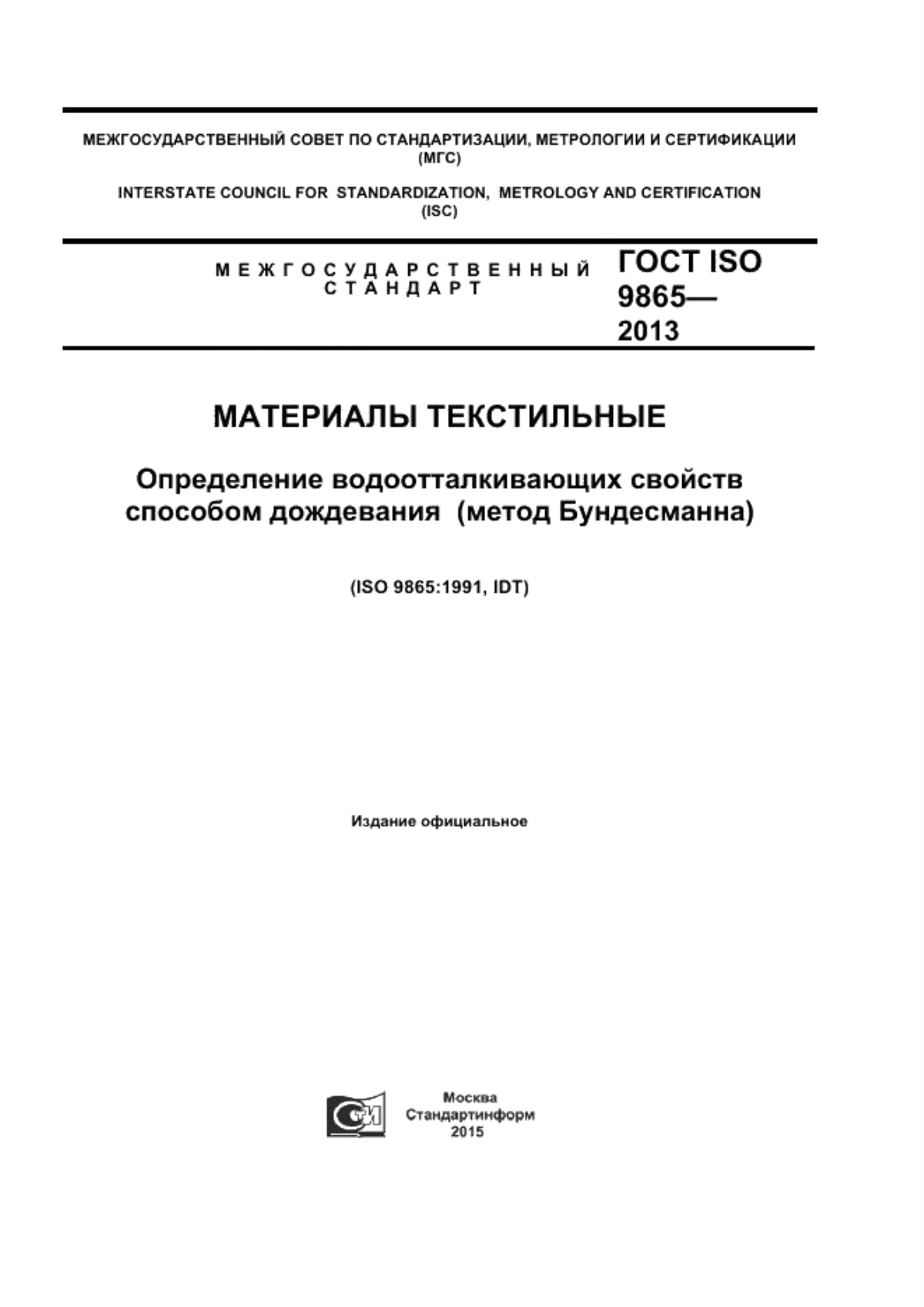 ГОСТ ISO 9865-2013 Материалы текстильные. Определение водоотталкивающих свойств способом дождевания (метод Бундесманна)