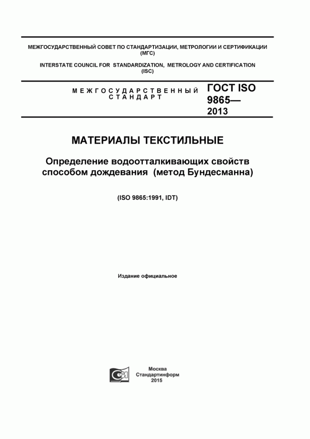 ГОСТ ISO 9865-2014 Материалы текстильные. Определение водоотталкивающих свойств способом дождевания (метод Бундесманна)