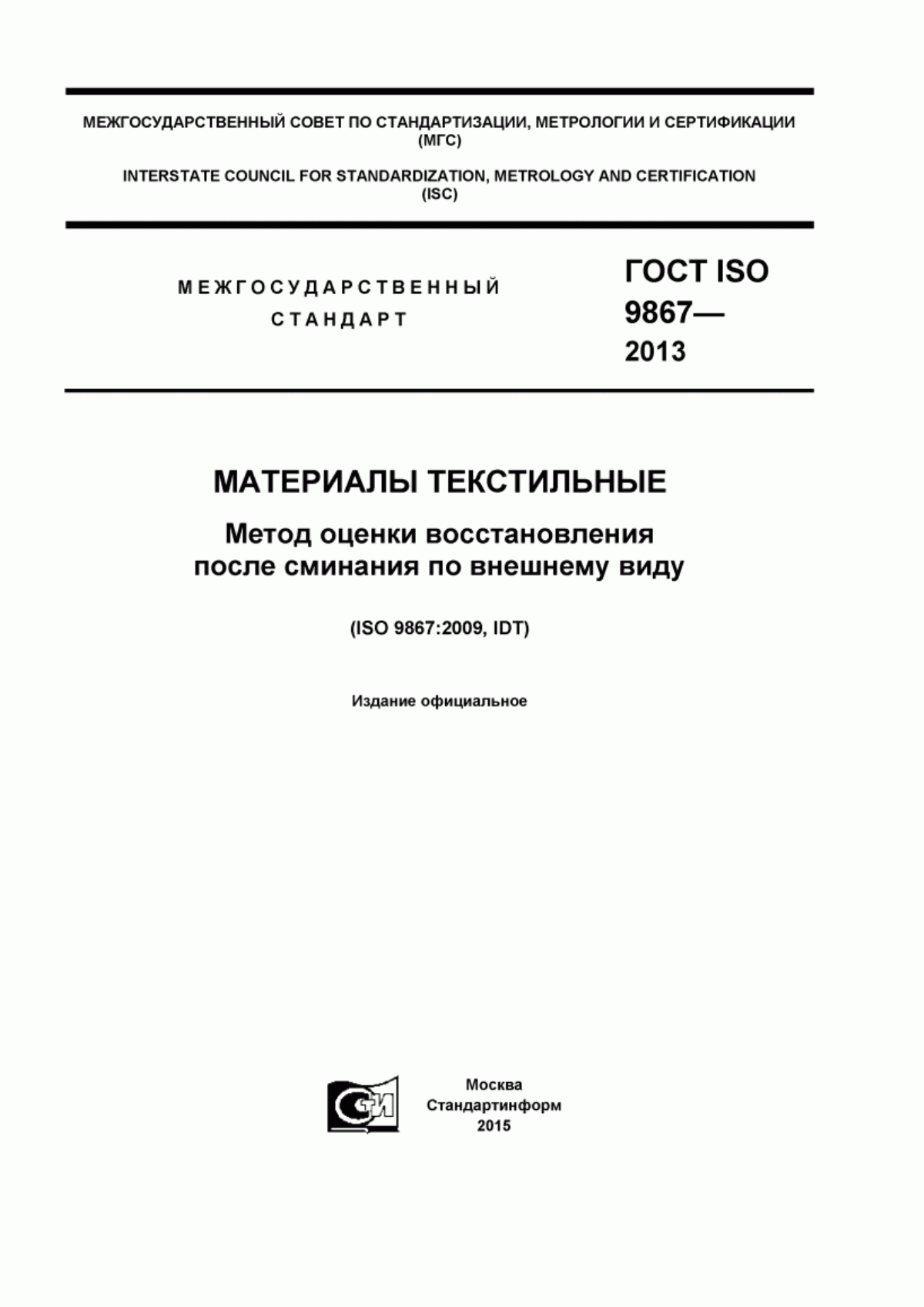 ГОСТ ISO 9867-2013 Материалы текстильные. Метод оценки восстановления после сминания по внешнему виду