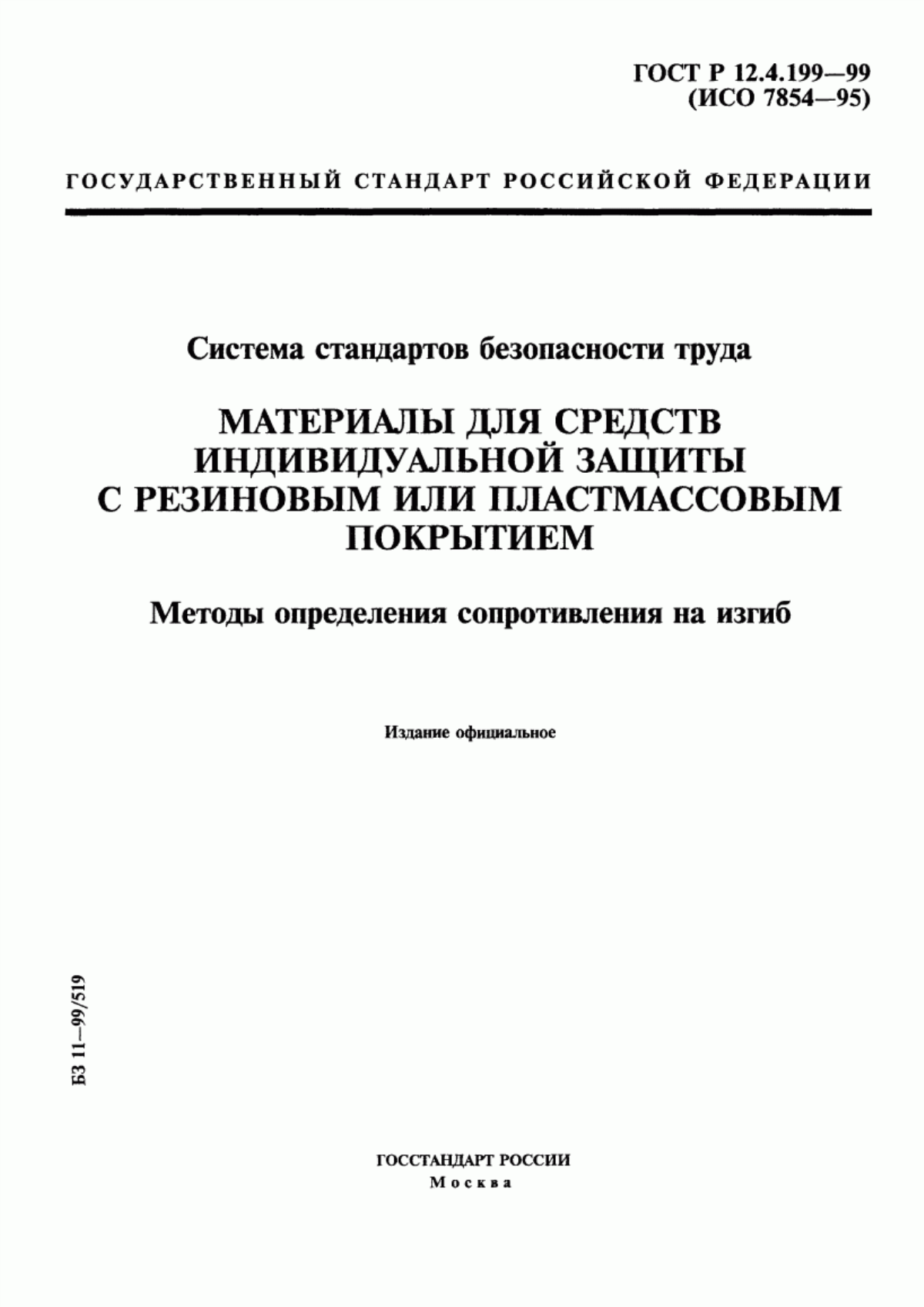 ГОСТ Р 12.4.199-99 Система стандартов безопасности труда. Материалы для средств индивидуальной защиты с резиновым или пластмассовым покрытием. Методы определения сопротивления на изгиб