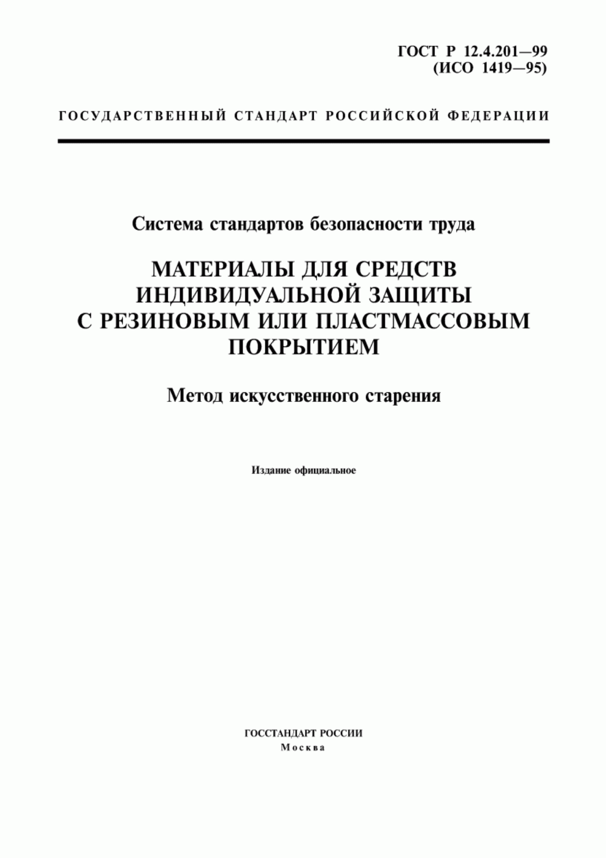 ГОСТ Р 12.4.201-99 Система стандартов безопасности труда. Материалы для средств индивидуальной защиты с резиновым или пластмассовым покрытием. Метод искусственного старения