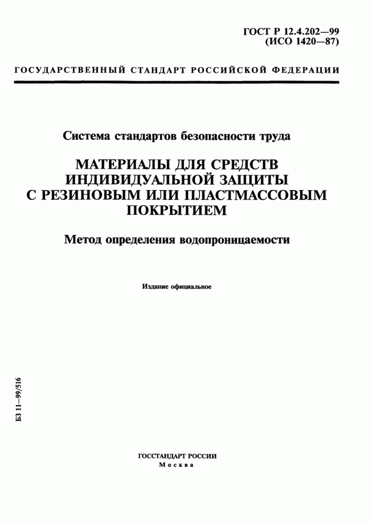 ГОСТ Р 12.4.202-99 Система стандартов безопасности труда. Материалы для средств индивидуальной защиты с резиновым или пластмассовым покрытием. Метод определения водопроницаемости