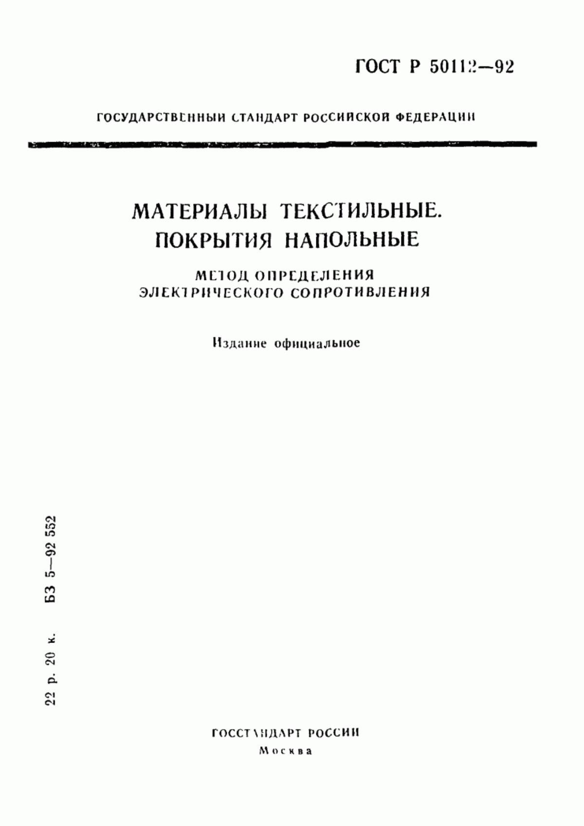 ГОСТ Р 50112-92 Материалы текстильные. Покрытия напольные. Метод определения электрического сопротивления