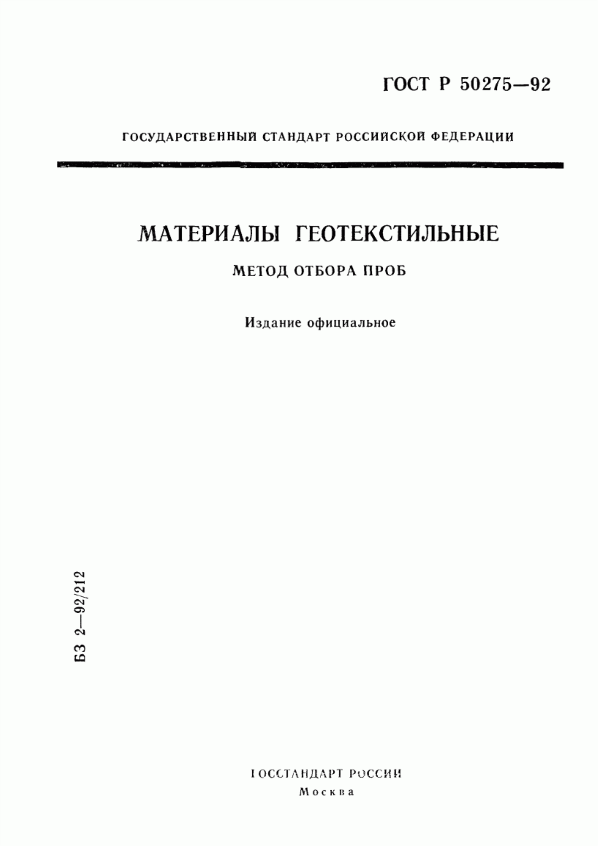 ГОСТ Р 50275-92 Материалы геотекстильные. Метод отбора проб