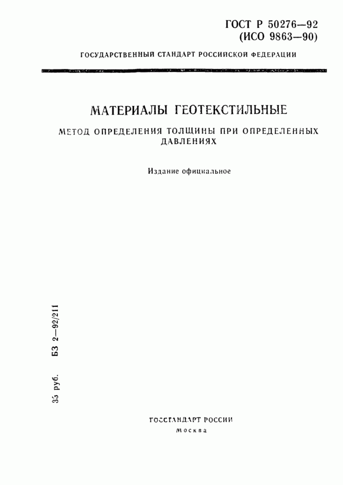 ГОСТ Р 50276-92 Материалы геотекстильные. Метод определения толщины при определенных давлениях