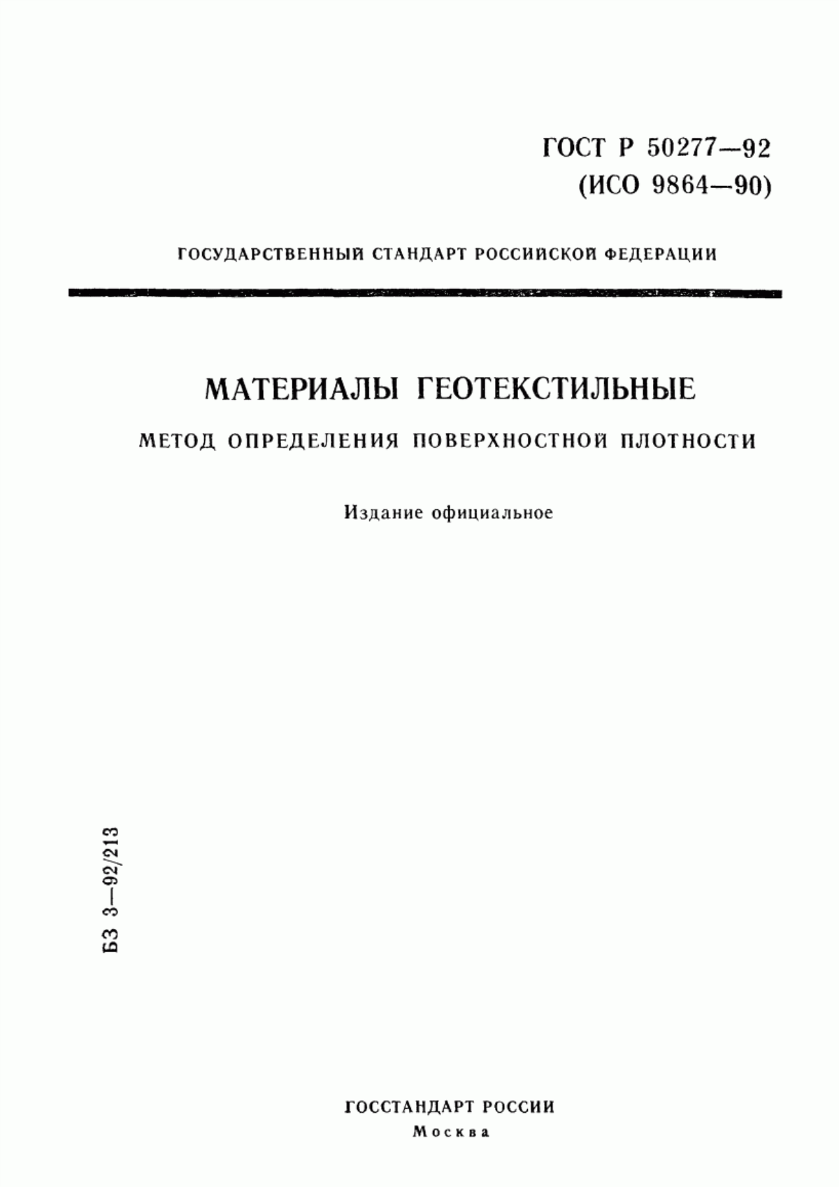 ГОСТ Р 50277-92 Материалы геотекстильные. Метод определения поверхностной плотности