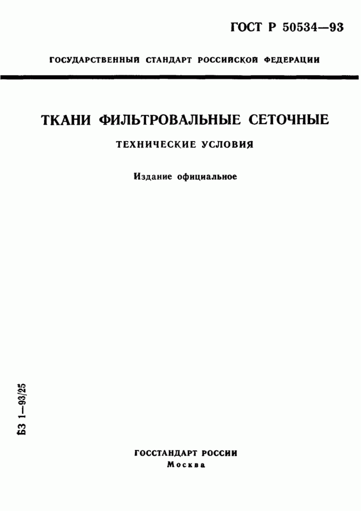 ГОСТ Р 50534-93 Ткани фильтровальные сеточные. Технические условия