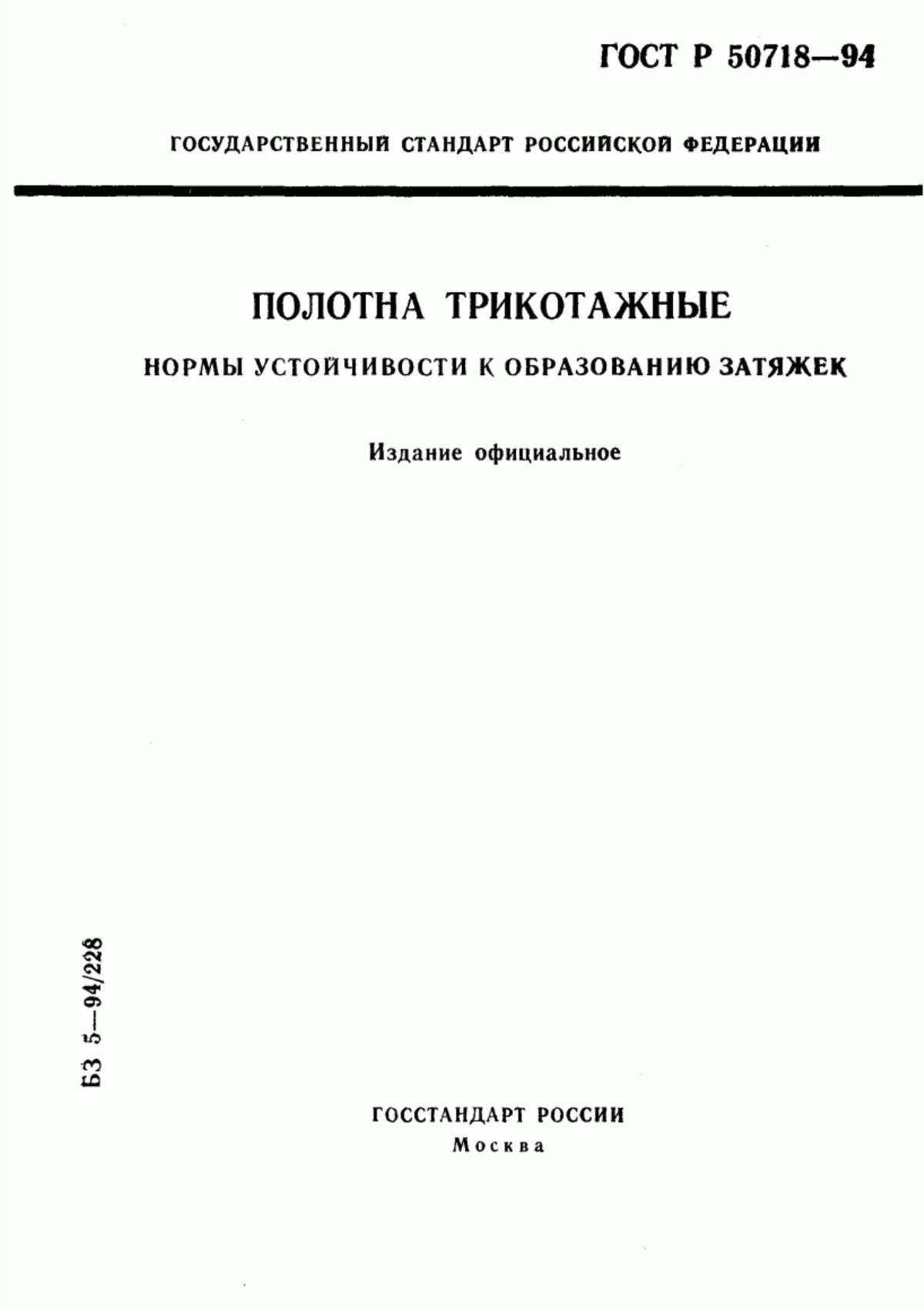 ГОСТ Р 50718-94 Полотна трикотажные. Нормы устойчивости к образованию затяжек