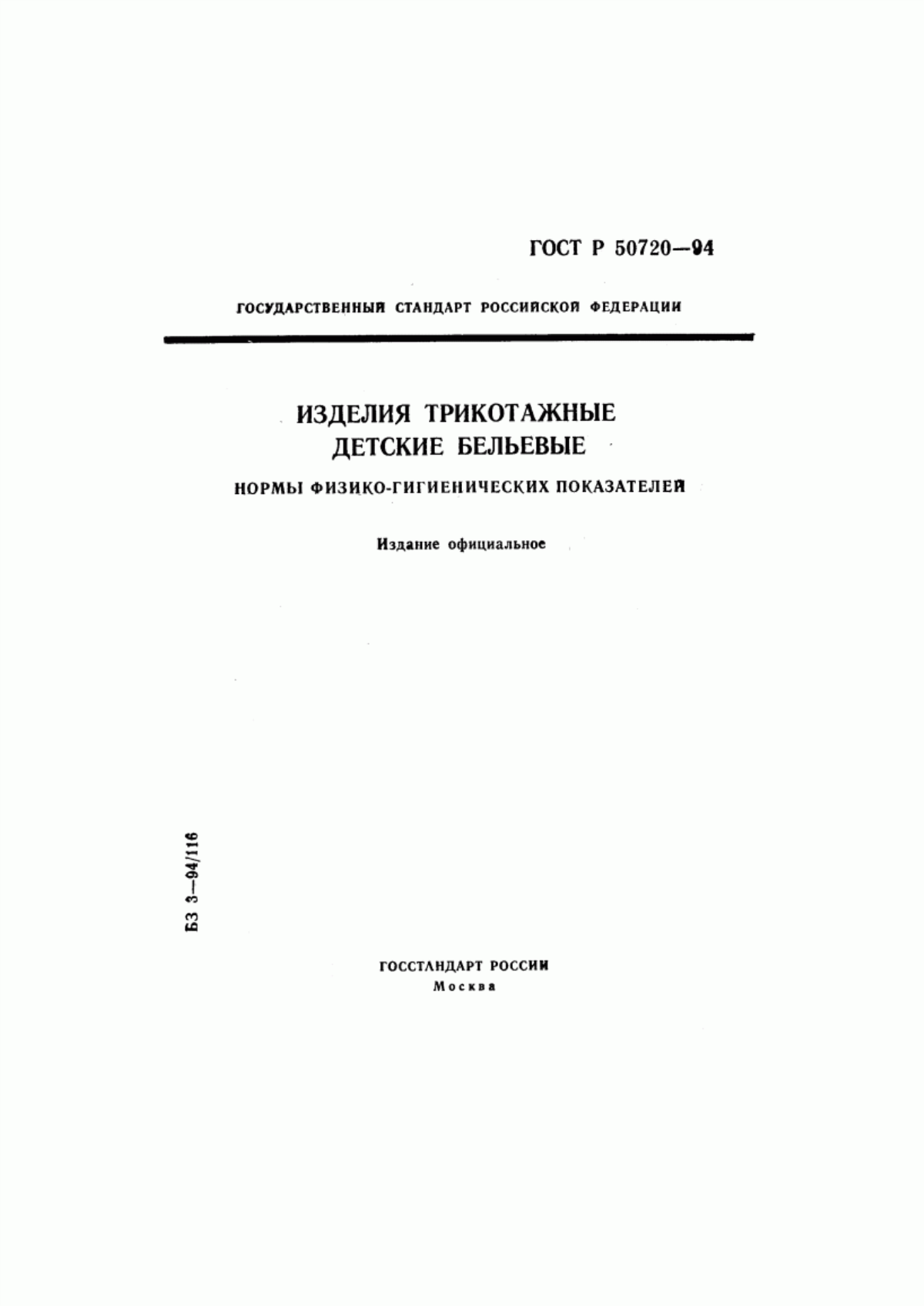 ГОСТ Р 50720-94 Изделия трикотажные детские бельевые. Нормы физико-гигиенических показателей