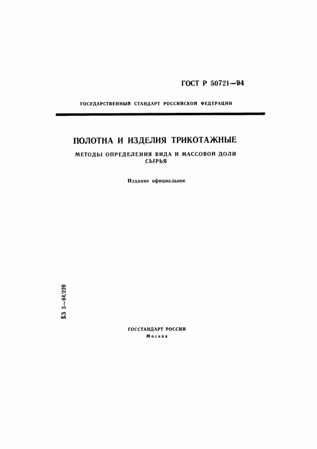 ГОСТ Р 50721-94 Полотна и изделия трикотажные. Методы определения вида и массовой доли сырья