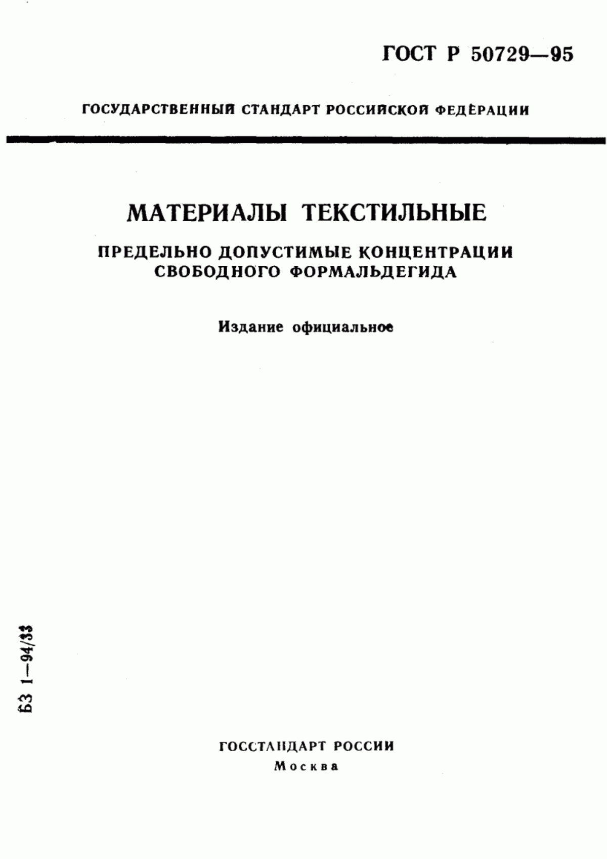 ГОСТ Р 50729-95 Материалы текстильные. Предельно допустимые концентрации свободного формальдегида