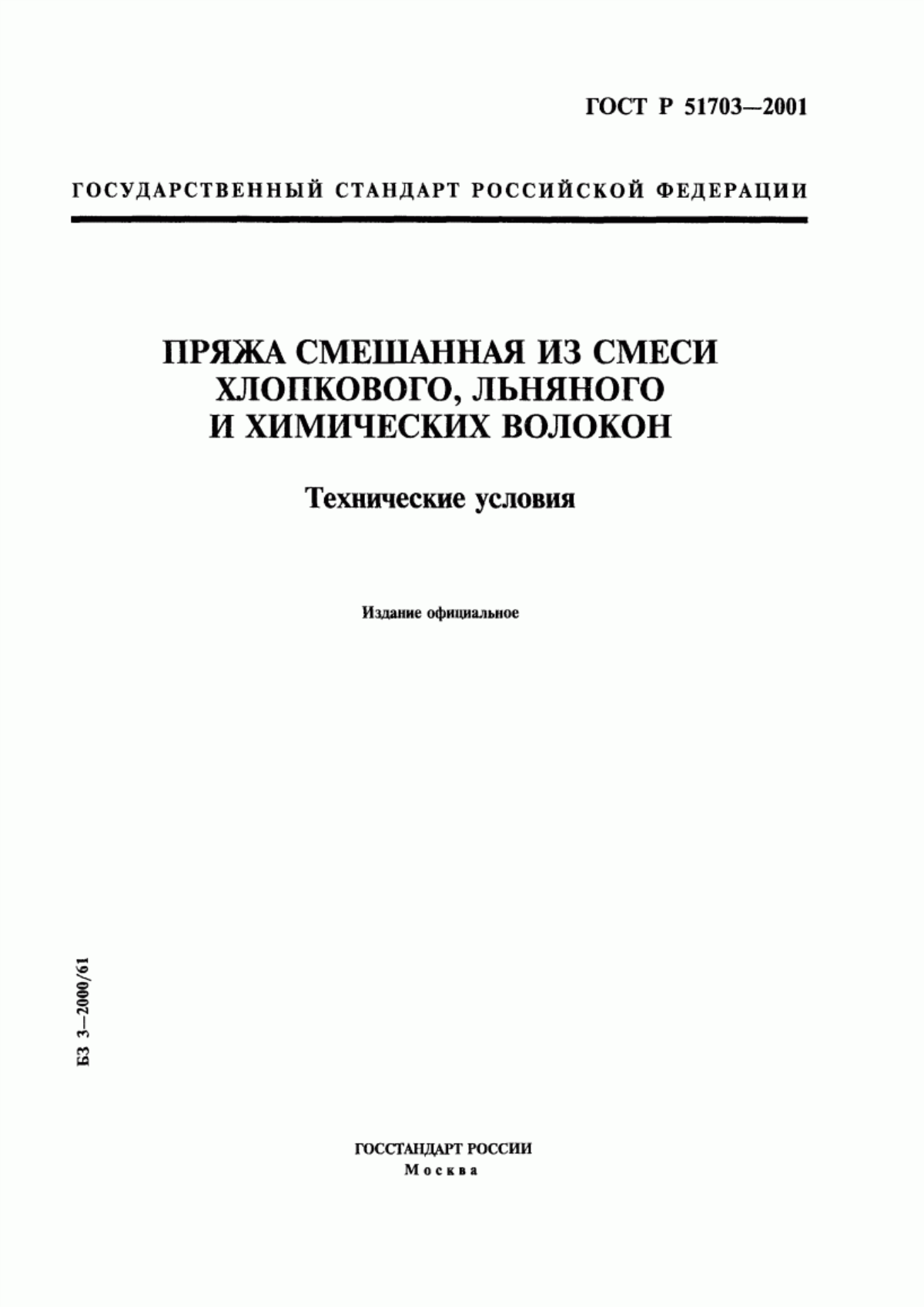 ГОСТ Р 51703-2001 Пряжа смешанная из смеси хлопкового, льняного и химических волокон. Технические условия