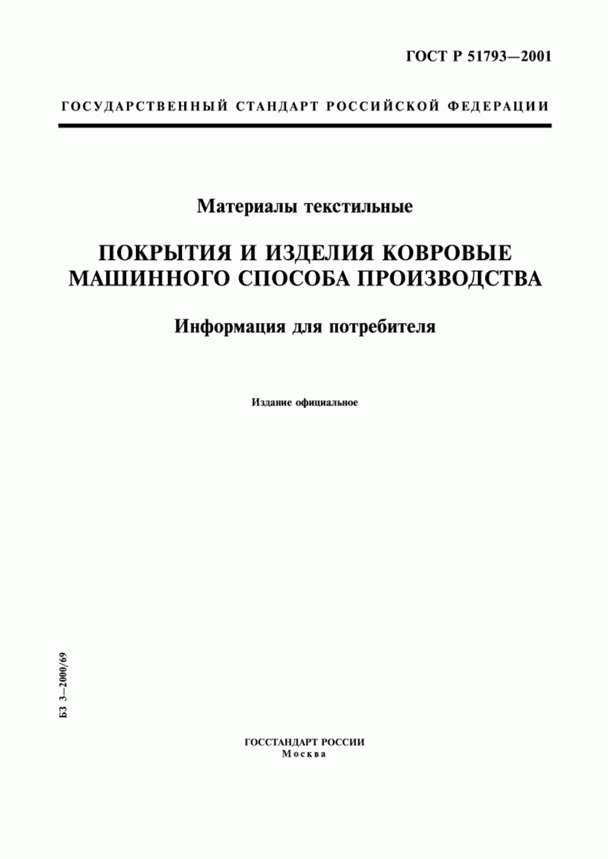 ГОСТ Р 51793-2001 Материалы текстильные. Покрытия и изделия ковровые машинного способа производства. Информация для потребителя