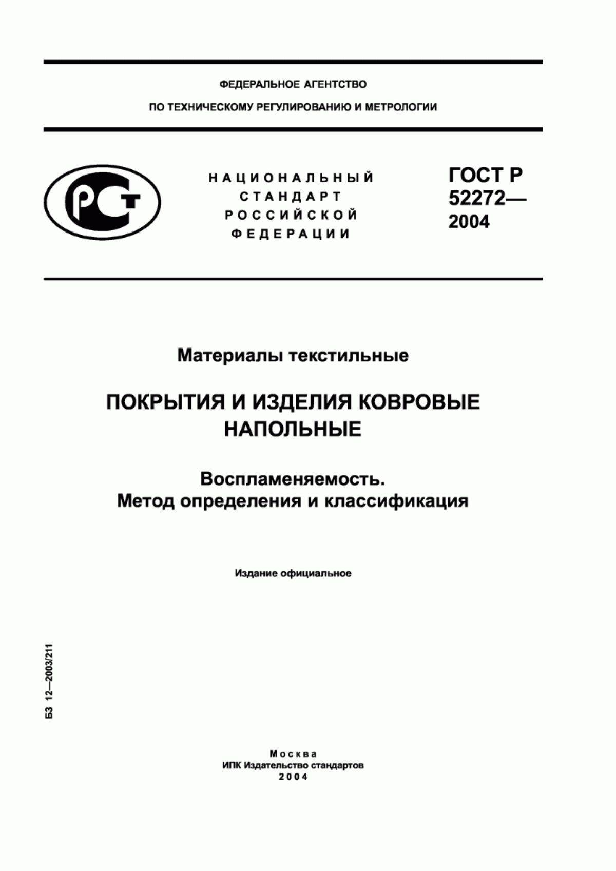 ГОСТ Р 52272-2004 Материалы текстильные. Покрытия и изделия ковровые напольные. Воспламеняемость. Метод определения и классификация